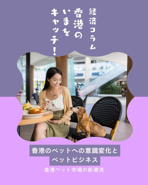 香港で約30年ぶりの規制緩和🐕2026年7月9日から犬同伴で屋内飲食が可能に――ペットビジネスの新潮流!!

🐾 犬同伴飲食店解禁：追加ライセンス制度で正式に屋内同伴が可能に

🏞️ ペット対応施設拡大：西九龍パークやK11 MUSEAなどでサービス充実

💖 癒し需要と家族化：単身者や高齢者にとって大切な家族へ

💸 ペット市場の成長：プレミアムフードや保険、月1万HKD以上支出する飼い主も

🐕🐈 人気犬猫種：柴犬やトイプードル、ラグドールなどが人気

👉 詳しくは My Hong Kong をチェック！
👉 Bioにもリンクがありますのでぜひご覧ください✨
#HongKong #香港 #MyHongKong #迷香港 #香港ライフ