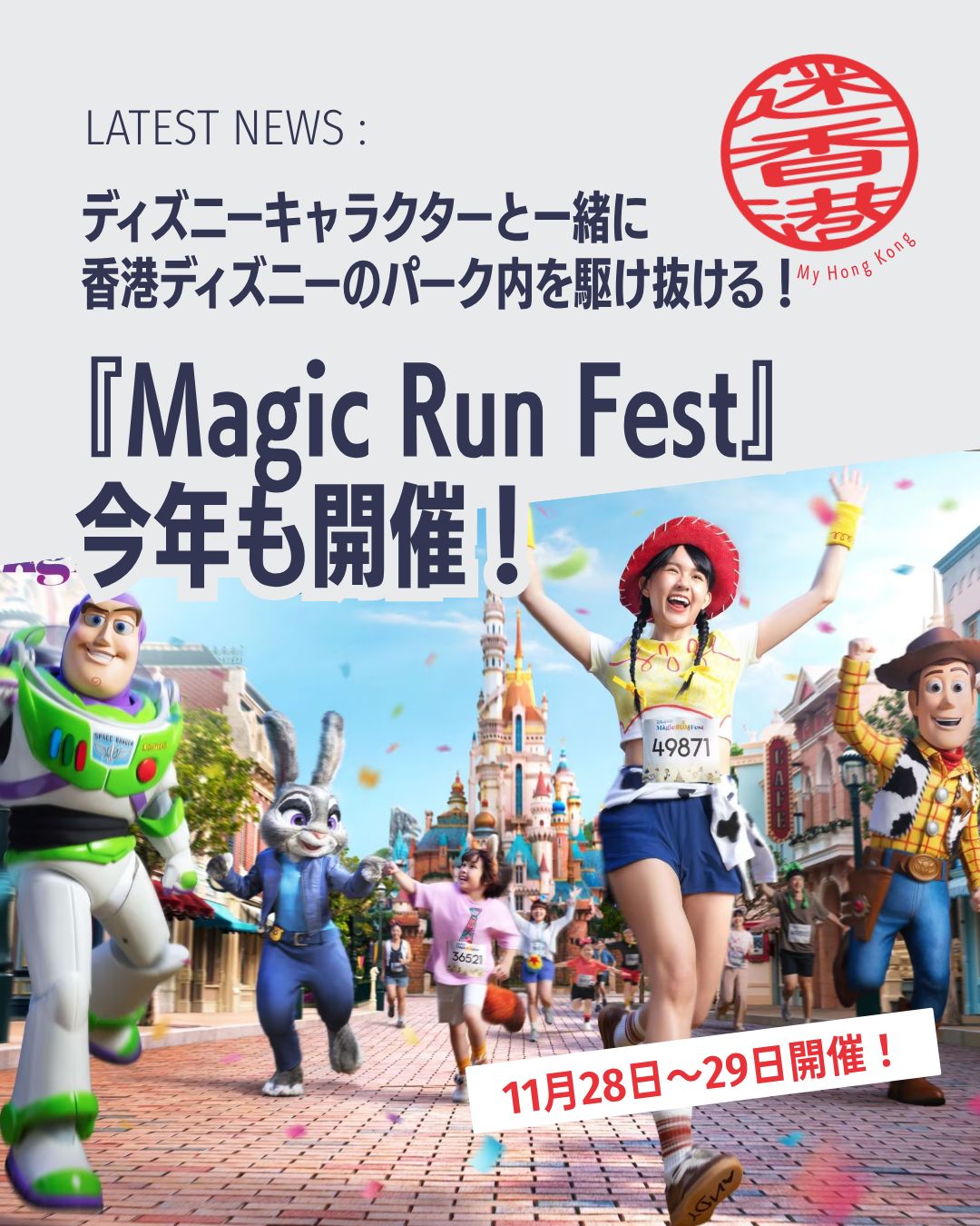 🏃✨香港ディズニーランド・リゾートが贈る「Magic Run Fest 2026」!今年は従来の「10Kウィークエンド」から進化し、ディズニーキャラクターと一緒にパーク内を駆け抜ける特別イベントです!!
📅 開催日:2026年11月28日〜29日
🎟️ 会員早期割引:7月21日15:00〜7月24日
📝 早期割引登録:7月29日10:00〜8月4日
🌐 一般登録:8月5日10:00〜9月27日
🧾 健康申告書・免責同意書提出期限:2026年9月27日まで
🎁 ランナーズ・パック:テーマ別Tシャツ、記念メダルなど
📌 競技カテゴリー
🦊 ズートピア10K:ジュディ&ニックと駆け抜ける最長コース(制限時間2時間)
🎬 ピクサー5K:ピクサー仲間の応援で笑顔のゴールへ(制限時間1.5時間)
🧸 ダッフィー&フレンズ3K:友情に包まれる温かいコース(制限時間1時間)
❄️ アナと雪の女王3K:エルサとアナが見守る幻想的なコース(制限時間1時間)
📌 注目ポイント
🏰 ワールド・オブ・フローズン:最新エリアを含む特別ルート
👗 スタイル・ランウェイ・アワード:衣装テーマでソロ・グループ表彰
👉 詳しくは My Hong Kong をチェック!
👉 Bioにもリンクがありますのでぜひご覧ください✨
#HongKong #香港ディズニー #MagicRunFest #MyHongKong #迷香港 #香港ライフ