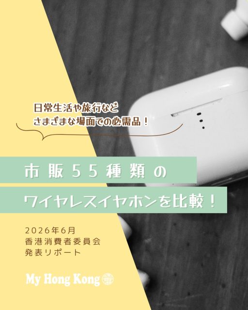 🎧香港消費者委員会による最新調査でワイヤレスイヤホン55種を徹底比較！音質・ノイズキャンセリング・バッテリー性能など、日常生活に直結するポイントが明らかになりました。

📌 調査結果まとめ
🎶 音質評価：総合1位は Apple/AirPods Pro 3。Sony WF-1000XM6も高評価。
🔇 ノイズキャンセリング：AirPods Pro 3、BOSE QuietComfort Ultra Earbuds、Huawei Freebuds Pro 5 が優秀。
🔋 バッテリー性能：最長は Audio-Technica ATH-CKS50TW2（17時間21分）、最短は Libratone AIR+ 3（4時間25分）。
⚠️ 安全な使い方：音量を下げる、長時間連続使用を避ける、イヤーチップを清潔に保つことが重要。

📌 生活へのヒント
🚇 通勤通学や旅行で使うなら、ノイズキャンセリング性能が高いモデルが安心。
🏃 スポーツ用途なら、軽量で装着感が良いモデルを選ぶと快適。
🧼 衛生管理を怠ると耳の感染症リスクが高まるため、イヤーチップは定期的に洗浄。

👉 詳しくは My Hong Kong をチェック！
👉 Bioにもリンクがありますのでぜひご覧ください✨

#HongKong #香港 #ワイヤレスイヤホン #AirPodsPro3 #SonyWF1000XM6 #MyHongKong #迷香港 #香港ライフ