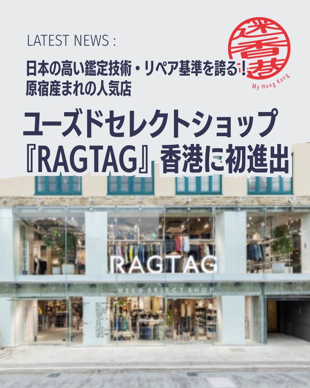 👗香港ファッションシーンに新しい風!デザイナーズブランドのユーズドセレクトショップ RAGTAG がついに香港初進出。銅鑼湾「Hysan Place」に2026年7月31日オープンします。
🏬 店舗名:RAGTAG 香港店(Hysan Place)
📅 オープン日:2026年7月31日
📍 所在地:香港 銅鑼湾 Hysan Place 内
👔 事業内容:デザイナーズブランドのリユース衣料・小物の販売および買い取りサービス
📌 RAGTAGの強み
🔍 真贋鑑定:日本ならではの厳格なチェック体制
🛠️ リストア技術:オゾンキャビネットや馬毛ブラシで徹底メンテナンス
👥 バイヤー育成:11カテゴリーにわたる専門知識を持つ人材を育成
🔄 循環型ファッション:販売だけでなく買い取りサービスも導入
📌 香港進出の意義
🌏 地域特性戦略:プレミアムな中高価格帯に位置付け
💡 持続可能なファッション:リユースを主流へ引き上げる挑戦
🗣️ 平野大介ディレクター:「香港は品質や本物志向を重視する成熟市場。新しいファッション体験を提供したい」
👉 詳しくは My Hong Kong をチェック!
👉 Bioにもリンクがありますのでぜひご覧ください✨
#HongKong #香港ファッション #RAGTAG #MyHongKong #迷香港 #香港ライフ