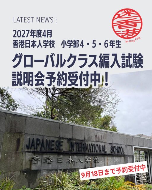 香港日本人学校グローバルクラス 2027年度編入学試験のお知らせ🏫
小学部グローバルクラスでは2027年4月編入学の新4年生(20名)、新5・6年生(若干名)を募集します。
📌 編入学説明会
🗓️ 開催日:2026年9月25日(金)香港時間12:20~
💻 オンライン説明会(ZOOM)
🔖 予約期間:2026年7月28日(火)~9月18日(金)
📌 出願・試験スケジュール
📄 出願期間:2026年10月1日(木)~10月30日(金)16:00
📝 試験日:2026年11月21日(土)
📢 合格発表:2026年11月27日(金)
📌 募集概要
🎓 新4年生:20名
🎓 新5・6年生:若干名
🌍 英語イマージョン教育+日本の学習指導要領に基づいたカリキュラム
👉 詳細は 香港日本人学校公式サイト をご確認ください。
👉 説明会予約は公式サイトの専用フォームから受付中です。
#HongKong #香港日本人学校 #グローバルクラス #編入学 #MyHongKong #迷香港 #香港ライフ