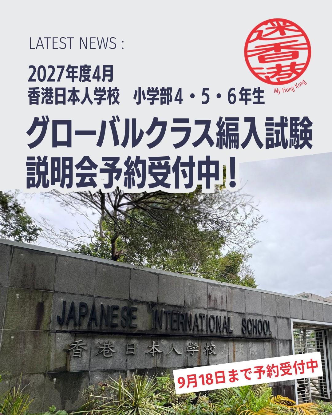 香港日本人学校グローバルクラス 2027年度編入学試験のお知らせ🏫
小学部グローバルクラスでは2027年4月編入学の新4年生(20名)、新5・6年生(若干名)を募集します。
📌 編入学説明会
🗓️ 開催日:2026年9月25日(金)香港時間12:20~
💻 オンライン説明会(ZOOM)
🔖 予約期間:2026年7月28日(火)~9月18日(金)
📌 出願・試験スケジュール
📄 出願期間:2026年10月1日(木)~10月30日(金)16:00
📝 試験日:2026年11月21日(土)
📢 合格発表:2026年11月27日(金)
📌 募集概要
🎓 新4年生:20名
🎓 新5・6年生:若干名
🌍 英語イマージョン教育+日本の学習指導要領に基づいたカリキュラム
👉 詳細は 香港日本人学校公式サイト をご確認ください。
👉 説明会予約は公式サイトの専用フォームから受付中です。
#HongKong #香港日本人学校 #グローバルクラス #編入学 #MyHongKong #迷香港 #香港ライフ