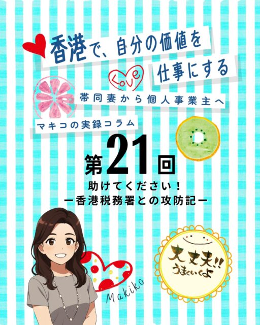 📑【第21回】香港税務署との攻防記はまさに、「自分でやるか、プロに頼むか」の境界線!
📬 2通目のレター:事業内容・収入源・経費内訳・領収書・必要理由を1か月以内に提出せよとの指示。
🧍♀️ 会計士へ依頼:自力では限界と判断しプロにお願い。まず税務署へ「期限延長依頼レター」を送付。
📊 資料精査:帳簿・領収書・売上・経費を一つ一つ見直し、報告書を完成。
📌 追加の試練
💸 追加税金請求:想定の約3倍の請求書が届く。期限までに解決できず一旦支払い。
⏳ 還付金の返還:2か月後に修正が認められ、払い過ぎ分が小切手で還付。ATMで即入金可能。
📌 学びと教訓
📂 財務諸表の整備:常に提出できる状態にしておくことが大切。
👩💼 プロに頼る重要性:困った時は自力で抱え込まず、会計士へ依頼。
🤝 税務署の柔軟性:説明すれば猶予期間をくれる、修正にも応じる、払い過ぎた税金も返還。
香港の税務申告は自分でも可能ですが、無作為調査に当たると大きな負担になることも。「備えとして帳簿を整える」「困ったらプロに頼る」この2つが安心の鍵
です!
👉 詳しくは My Hong Kong をチェック!
👉 Bioにもリンクがありますのでぜひご覧ください✨
#HongKong #香港税務署 #税務申告 #MyHongKong #迷香港 #香港ライフ