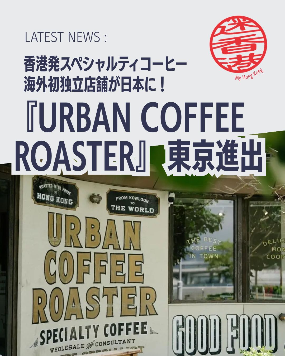 ☕✨香港発の人気コーヒーブランド URBAN COFFEE ROASTER(UCR) が、ついに東京・外苑前に初上陸!
香港カルチャーを感じるシグネチャードリンクや限定アイテムが楽しめる新店舗の魅力をまとめました👇
💡 香港で愛されるスペシャルティコーヒーブランドUCRが海外初進出の地に東京を選びました。外苑前で味わえる香港カルチャー融合の特別な一杯をご紹介!
🏙️ ブランド紹介:2014年創業、香港に5店舗+ロースタリーを展開
🍮 シグネチャードリンク:エッグタルト着想「Coffee Eggnog」、茶餐廳文化を再構築「Specialty Yuen Yeung」、現代風「Bon Blessing Irish Coffee」
🏆 2-Way Cup:一杯で二つの味わいを楽しめる革新的カップ。東京限定「Ginkgo Edition」も登場
👨🍳 Gary Au氏:共同創業者でチャンピオンバリスタ。オープン当日に来店予定!!
👉 続きは My Hong Kong でチェック!
👉 Bioにもリンクがあります✨
#HongKong #香港 #MyHongKong #迷香港 #香港ライフ