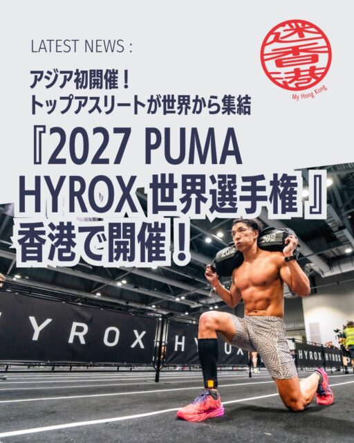 🔥🏋️♂️ 2027 PUMA HYROX世界選手権が香港で開催決定!
フィットネスレースの最高峰イベントがついにアジア太平洋地域へ!!香港が舞台となる歴史的大会です👇
🏆 大会名:2027 PUMA HYROX World Championships
📅 開催日程:2027年6月10日(木)~13日(日)
📍 開催会場:AsiaWorld-Expo
🎯 出場資格:世界中の参加者の上位0.5%のみ
👟 主催・協賛:HYROX / PUMA
📈 香港での急成長:2022年は参加者1,000人未満 → 2026年には約2万人へ
🌍 世界的拡大:2025/26シーズンは95都市で150万人参加、次シーズンは200万人見込み
💰 経済効果:観光振興・国際的スポーツ拠点としての評価向上に期待
👉 続きは My Hong Kong でチェック!
👉 Bioにもリンクがあります✨
#HongKong #香港 #MyHongKong #迷香港 #香港ライフ