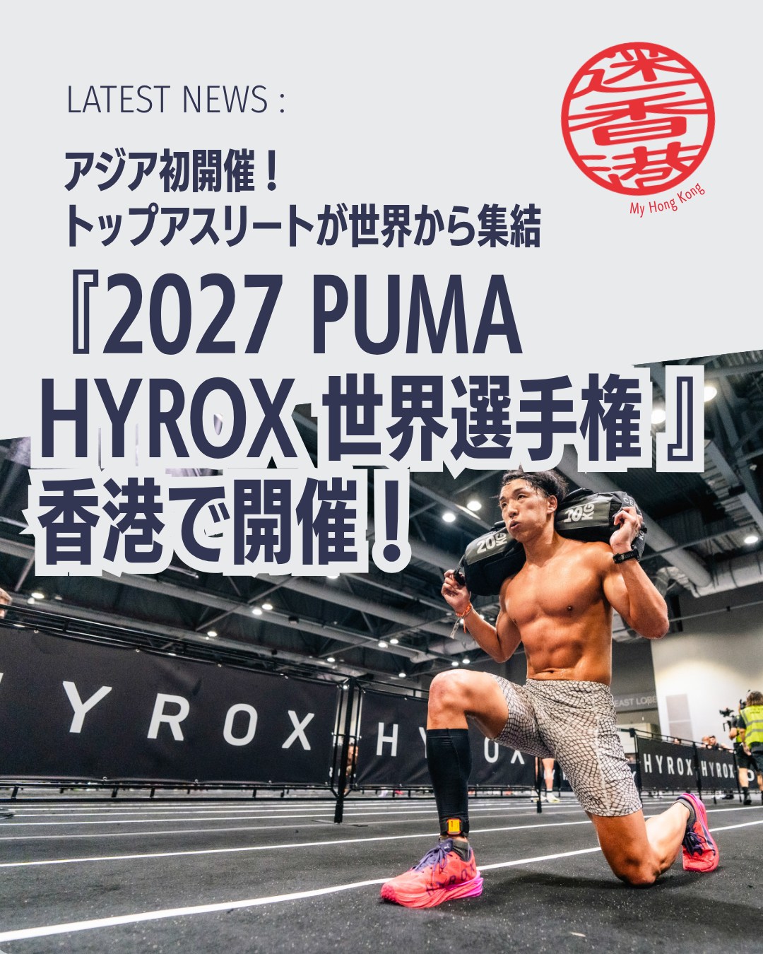 🔥🏋️♂️ 2027 PUMA HYROX世界選手権が香港で開催決定!
フィットネスレースの最高峰イベントがついにアジア太平洋地域へ!!香港が舞台となる歴史的大会です👇
🏆 大会名:2027 PUMA HYROX World Championships
📅 開催日程:2027年6月10日(木)~13日(日)
📍 開催会場:AsiaWorld-Expo
🎯 出場資格:世界中の参加者の上位0.5%のみ
👟 主催・協賛:HYROX / PUMA
📈 香港での急成長:2022年は参加者1,000人未満 → 2026年には約2万人へ
🌍 世界的拡大:2025/26シーズンは95都市で150万人参加、次シーズンは200万人見込み
💰 経済効果:観光振興・国際的スポーツ拠点としての評価向上に期待
👉 続きは My Hong Kong でチェック!
👉 Bioにもリンクがあります✨
#HongKong #香港 #MyHongKong #迷香港 #香港ライフ