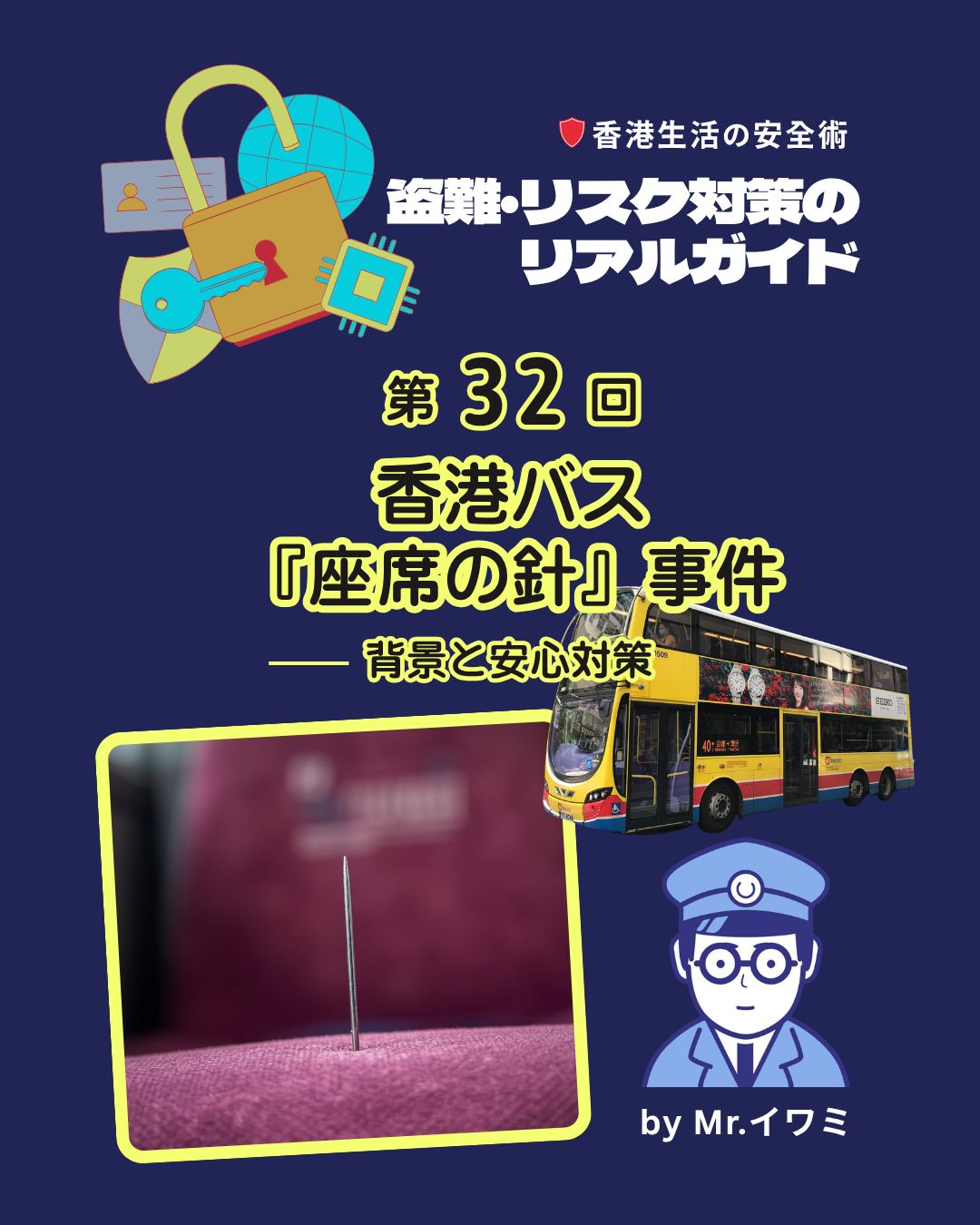 香港バスで座席に針が仕込まれる事件が発生。過去の事例や模倣犯の特徴、防犯体制の強化、そして私たちができる安心アクションをまとめました。

🔎 過去の事例：2018年夏、九龍バスで連続発生。容疑者は「バス停を素通りされた腹いせ」と供述。

🌀 模倣犯：数年に一度、忘れた頃に散発的に起きるコピーキャット犯罪。

📹 防犯体制強化：CCTV増設・高画質化、運転手による座席点検。

📌 直近の事例（2026年7月）
7月23日：7号線で女性が負傷 → 犯人逮捕

7月24日：967号線でピン2本発見 → 負傷者なし

7月3日：969号線で縫い針発見 → 軽傷者あり

📌 安心のための3アクション
👀 座る前の確認：特に2階後方席や縫い目をチェック

🚫 違和感があれば座らない：不自然な膨らみや異物を感じたら別の席へ

🚑 ケガをしたら即対応：運転手へ知らせ、警察通報、病院で処置

👉 続きは My Hong Kong でチェック！
👉 Bioにもリンクがあります✨

#HongKong #香港 #MyHongKong #迷香港 #香港ライフ