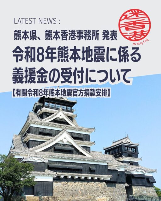 【令和8年熊本地震 義援金受付のお知らせ】
熊本県では令和8年熊本地震の被災者支援・復興のため、公式の義援金受付口座を開設しました。海外からの送金も可能で香港からも直接ご寄付いただけます。
・公式義援金口座:熊本県が開設、海外送金も受付中
・ 香港での受付:熊本香港事務所で募金箱設置や口座開設を調整中
・ 感謝のメッセージ:多くの温かいお問い合わせに熊本県が御礼
詳細は熊本県公式サイトをご確認ください。
My Hong Kongホームページ内でも詳細をご覧頂けます。
