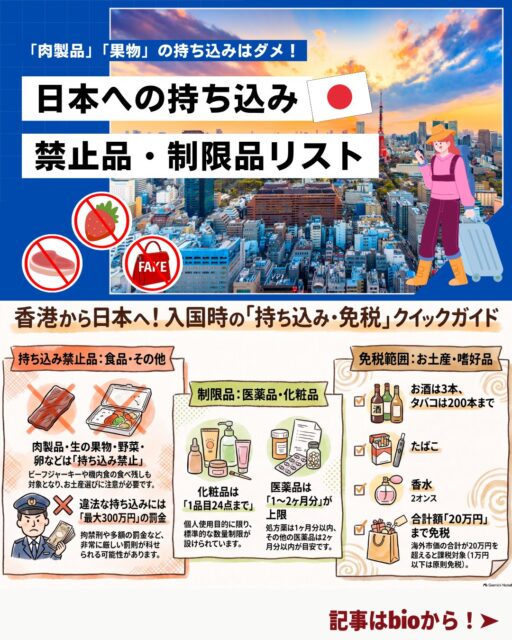 ✈️ 日本への持ち込み禁止・制限品まとめ
旅行や一時帰国のとき、知らずに持ち込んでしまうと“罰則対象”になるものも。
果物・肉製品・乳製品などの食品から化粧品・薬の数量制限、免税範囲まで、旅行前に必ずチェックしておきたい最新ポイントをまとめました!
📌 持ち込み禁止品(絶対NG)
🍎 果物・野菜
🍖 肉・肉製品(生・冷凍・加熱済みすべてNG)
🥛 乳製品
🥚 卵
🌰 生ナッツ類(チョココーティングはOK)
👜 模倣品
💊 禁止薬物
🔫 武器類
⚠️ 違法持ち込みは最大「3年以下の拘禁刑 or 300万円以下の罰金」
機内食の残りも対象なので注意!
📌 化粧品・薬の持ち込み制限
💄 化粧品:1品目24点まで
💊 毒薬・劇薬・処方薬:1ヶ月分
🩺 その他医薬品:2ヶ月分
📌 免税範囲(酒・たばこ・香水)
🍷 酒類:760ml × 3本
🚬 紙巻たばこ:200本
🔥 加熱式たばこ:個装10個
💎 香水:2オンス
💰 20万円を超える品は課税対象
1品目1万円以下は原則免税。
📌 香港→日本も要注意!
香港で買った食品・薬・お土産も規制対象になることがあります。
厳罰対象もあるため、渡航前に必ず最新情報をチェックしてください。
👉 詳細は My Hong Kong にまとめています♪
https://my-hkg.com/
👉 Bioにもリンクがあります!
#HongKong #香港 #MyHongKong #迷香港 #香港ライフ