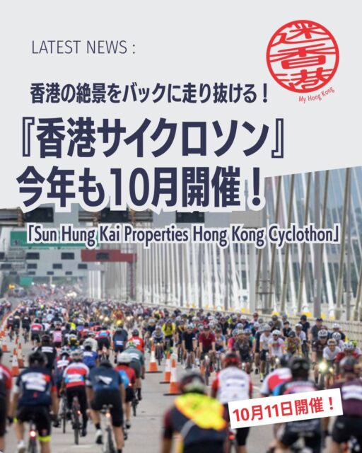 【香港サイクロソン 2026】🚴‍♂️✨
香港最大級のサイクリングイベント「Sun Hung Kai Properties Hong Kong Cyclothon」が今年10月に開催されます！普段は車で混雑する主要道路や橋を全面封鎖して走れる特別な一日。ビクトリア・ハーバーの絶景をバックに世界中から集まるサイクリストと共に駆け抜けましょう!!

🏆 イベント名：新鴻基地産 香港サイクロソン（Hong Kong Cyclothon）

📅 開催日：2026年10月11日（日）

📝 申込開始：2026年8月20日（木）午前10時（香港時間）

🚴 コース：新ルート採用の56kmライド／気軽に楽しめる32kmライド

📍 発着地：西九龍文化地区（West Kowloon Cultural District）

🎉 同時開催：サイクロソン・カーニバル（スポーツ・エンタメ・グルメ・ファミリー向けアクティビティ）

📌 魅力ポイント
🌆 都市景観と港の絶景：高層ビル群とビクトリア・ハーバーを一望

👨‍👩‍👧‍👦 観光客も楽しめる：カーニバルで一日中遊べる

🍂 秋の香港：穏やかな気候でアウトドアに最適、ハイキングやマリンスポーツもおすすめ

👉 続きは My Hong Kong でチェック！
👉 Bioにもリンクがあります✨

#HongKong #香港 #MyHongKong #迷香港 #香港ライフ
