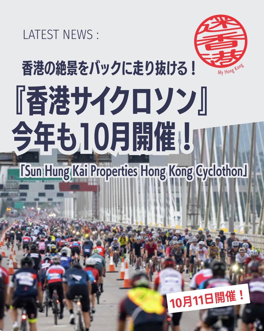 【香港サイクロソン 2026】🚴‍♂️✨
香港最大級のサイクリングイベント「Sun Hung Kai Properties Hong Kong Cyclothon」が今年10月に開催されます！普段は車で混雑する主要道路や橋を全面封鎖して走れる特別な一日。ビクトリア・ハーバーの絶景をバックに世界中から集まるサイクリストと共に駆け抜けましょう!!

🏆 イベント名：新鴻基地産 香港サイクロソン（Hong Kong Cyclothon）

📅 開催日：2026年10月11日（日）

📝 申込開始：2026年8月20日（木）午前10時（香港時間）

🚴 コース：新ルート採用の56kmライド／気軽に楽しめる32kmライド

📍 発着地：西九龍文化地区（West Kowloon Cultural District）

🎉 同時開催：サイクロソン・カーニバル（スポーツ・エンタメ・グルメ・ファミリー向けアクティビティ）

📌 魅力ポイント
🌆 都市景観と港の絶景：高層ビル群とビクトリア・ハーバーを一望

👨‍👩‍👧‍👦 観光客も楽しめる：カーニバルで一日中遊べる

🍂 秋の香港：穏やかな気候でアウトドアに最適、ハイキングやマリンスポーツもおすすめ

👉 続きは My Hong Kong でチェック！
👉 Bioにもリンクがあります✨

#HongKong #香港 #MyHongKong #迷香港 #香港ライフ