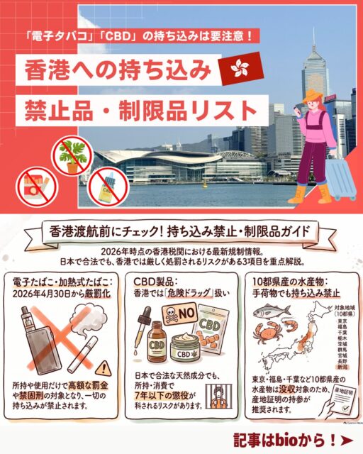 ✈️ 香港への持ち込み禁止・制限品まとめ
旅行・一時帰国後の香港入境で“うっかり違反”になりやすい品目を最新ルールに沿って整理しました!罰則が非常に重いものもあるため渡航前に必ずチェックしてください。
📌 持ち込み禁止品(絶対NG)
🐍 生きた動物(家禽・爬虫類含む)
🌱 植物・病虫害・土壌(中国以外産地は全面禁止)
🦋 絶滅危惧種(標本・身体の一部含む)
🐾 動物の死体・毛皮・血液
🍖 生肉・卵
❄️ 冷蔵・冷凍肉(証明書があれば15kg以下可)
💊 違法薬物
🔫 武器類
👜 偽造品
🚭 電子たばこ:2026年以降は“超厳罰化”
📵 電子たばこ全面禁止(加熱式・ハーブたばこ含む)
⚠️ ニコチン入りは医薬品扱い → 医薬品輸入許可が必要
🩺 医師の英文診断書があれば特例許可の可能性
❗ 違反罰則
罰金50万HK$+禁固2年
悪質な場合:罰金200万HK$+禁固7年
※香港に入境しないトランジットは例外。
🌿 CBD製品:香港では“危険ドラッグ扱い”
🚫 CBD禁止
❗ 罰則
製造・輸出入:無期懲役+500万HK$
所持・使用:7年以下+100万HK$
日本・欧米で合法でも香港では完全NG。
🐟 魚類の持ち込み
🐠 個人消費は持ち込み可
✈️ 航空会社のルールに従うこと
🚫 輸入禁止地域(10都県)
東京/福島/千葉/栃木/茨城/群馬/宮城/新潟/長野/埼玉
→ 生鮮・冷凍・加工品すべてNG
→ ラベルで産地証明できる状態が必須
🍷🚬 免税範囲(18歳以上)
🚬 紙巻たばこ:19本まで
🥃 アルコール(30%以上):1Lまで
💵 現金12万HK$以上は申告必須
→ 申告漏れ:罰金2000HK$〜最大50万HK$+禁固2年
👉 詳細は My Hong Kong にまとめています♪
https://my-hkg.com/
👉 Bioにもリンクがあります!
#HongKong #香港 #MyHongKong #迷香港 #香港ライフ