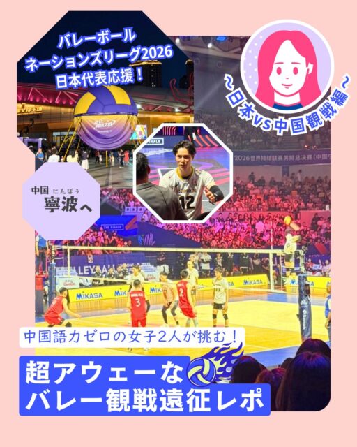【前編レポ】中国語ゼロ女子2人のバレー観戦遠征@寧波🏐
男子バレー日本代表を応援するため完全アウェーの地・中国寧波へ!今回は「事前準備編」として渡航前に必須だった準備と現地到着直後の体験をまとめました👇
✨渡航前の準備
📶 eSIM準備:香港出国前に購入&アクティベート必須
💳 スマホ決済アプリ:Alipay / WeChat Payを事前登録
🚖 DiDi配車:安全のため「Comfort」や「Premium」を指定
🗺️ 地図アプリ:Google Maps不可 → Amapや百度地図を導入
🛂 オンライン入国カード:到着72時間前から申請可能、同行者も個別申請が安心
✨寧波到着後の体験
🛃 イミグレ質問:来訪目的・人数・滞在日数などを聞かれる
🚕 DiDi乗車ポイント:携帯番号下4桁を中国語で確認 →「対(ドゥイ)」と答える
👉 続きは My Hong Kong でチェック!
👉 Bioにもリンクがあります✨
#高橋藍 #香港 #VNL #バレーボール日本代表男子 #寧波
