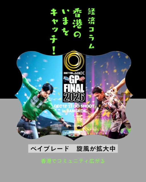 【経済コラム】ベイブレードX旋風が拡大中!🌀
香港の消費が低迷する中でも子どもから大人まで熱狂を広げているのが「BEYBLADE X」。第4世代として誕生したこのシリーズは従来の遊びを超えて“ギアスポーツ”として進化し、香港でも大会やコミュニティが急拡大しています👇
🪀 BEYBLADE Xとは:1999年誕生のベイブレード最新シリーズ。大人層にも人気拡大
⚡ 超加速ギミック:専用スタジアムで「Xダッシュ」が発動、驚異的スピードで対戦
🎮 スターター4種:ドランソード(攻撃)、ヘルズサイズ(バランス)、ウィザードアロー(スタミナ)、ナイトシールド(防御)
👥 香港コミュニティ:ショップで大会や交流イベントが開催され、リアルな繋がりが魅力
🧩 戦略性:パーツ組み合わせで独自戦略を模索、繰り返し対戦で進化する楽しみ
👉 続きは My Hong Kong でチェック!
👉 Bioにもリンクがあります✨
#beybladex #香港 #ベイブレードx #beyblade #ベイブレード