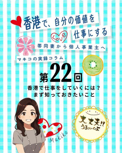 【第22回】香港で仕事をしていくには?💼
「香港で仕事をする」と一口に言っても相手が法人なのか、個人なのか、教育機関なのかで全く違う進め方が必要になります。今回は私が経験した“香港人との仕事のカタチ”を整理しました👇
✨香港人との仕事のカタチ
🏢 商業施設:ショッピングモールやデパートで販促イベントやデモンストレーション
🛍️ マルシェ:週末イベントで作品販売
🏫 福祉・教育施設:学童・職業訓練校・高齢者施設でワークショップ
🎓 私立学校:先生・学生向けレッスン
☕ 民間店舗:リラクゼーションカフェや日本語学校でワークショップ
👩🎨 個人顧客:筆文字アートの個人レッスンや資格取得
✨オファーにつながったきっかけ
📲 SNS投稿:2018年から毎日Facebook&Instagramに作品投稿
💬 口コミ拡散:個人レッスンから次々と紹介が広がり、フォロワー増加
📑 企業との違い:SNSだけでは決裁NG、必ず確認される“あるもの”の重要性に気づいた
👉気になる 続きは My Hong Kong ホームページからチェック!
👉 Bioにもリンクがあります✨
#HongKong #香港 #MyHongKong #迷香港 #香港ライフ