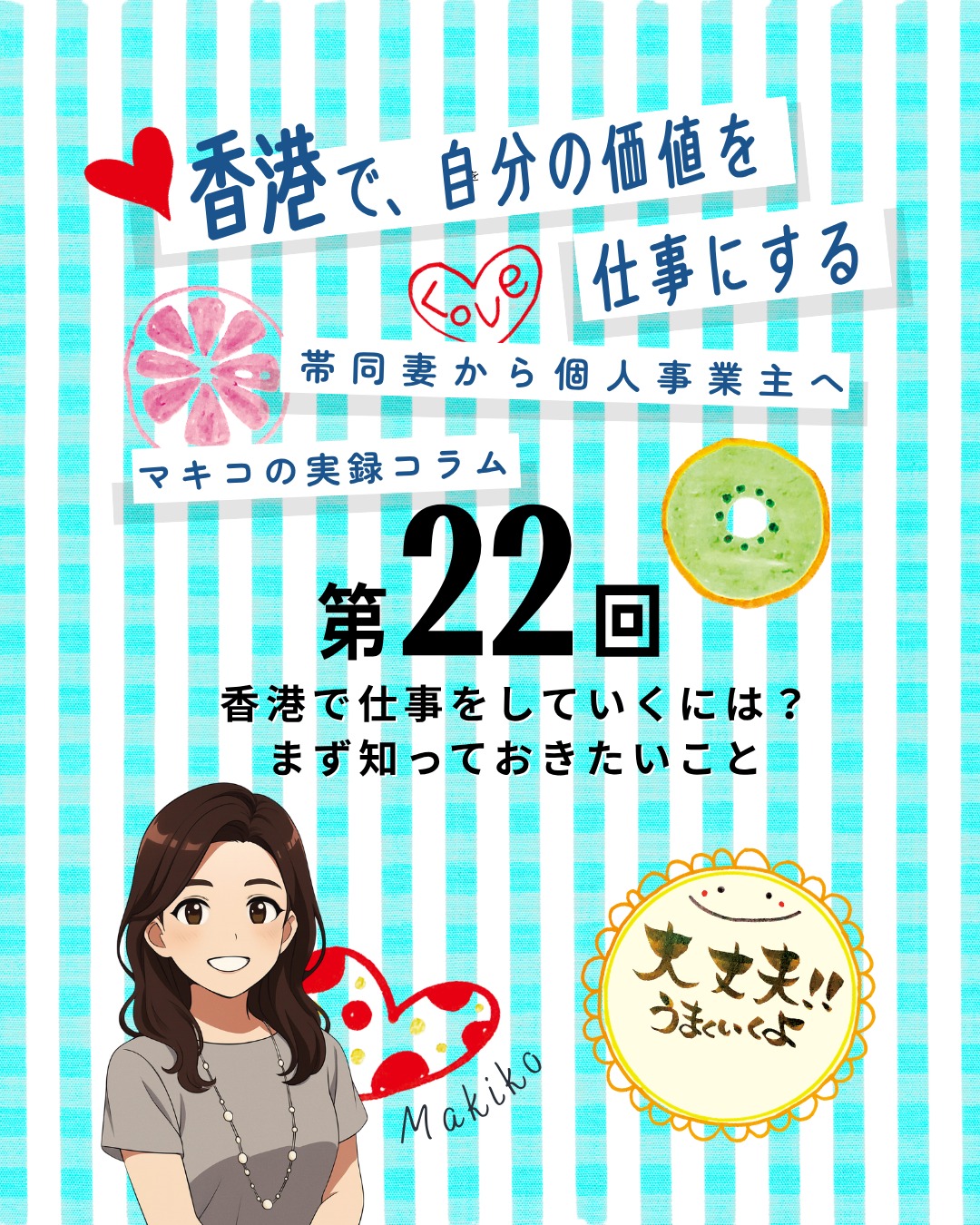 【第22回】香港で仕事をしていくには?💼
「香港で仕事をする」と一口に言っても相手が法人なのか、個人なのか、教育機関なのかで全く違う進め方が必要になります。今回は私が経験した“香港人との仕事のカタチ”を整理しました👇
✨香港人との仕事のカタチ
🏢 商業施設:ショッピングモールやデパートで販促イベントやデモンストレーション
🛍️ マルシェ:週末イベントで作品販売
🏫 福祉・教育施設:学童・職業訓練校・高齢者施設でワークショップ
🎓 私立学校:先生・学生向けレッスン
☕ 民間店舗:リラクゼーションカフェや日本語学校でワークショップ
👩🎨 個人顧客:筆文字アートの個人レッスンや資格取得
✨オファーにつながったきっかけ
📲 SNS投稿:2018年から毎日Facebook&Instagramに作品投稿
💬 口コミ拡散:個人レッスンから次々と紹介が広がり、フォロワー増加
📑 企業との違い:SNSだけでは決裁NG、必ず確認される“あるもの”の重要性に気づいた
👉気になる 続きは My Hong Kong ホームページからチェック!
👉 Bioにもリンクがあります✨
#HongKong #香港 #MyHongKong #迷香港 #香港ライフ