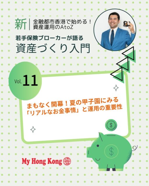 【第11回】夏の甲子園にみる「リアルなお金事情」⚾💸
甲子園は夢の舞台である一方、出場校にとっては“資金との戦い”でもあります。元球児の視点から驚きのコスト感と資金調達の現実を整理しました👇
🚌 遠征費の現実:部員30人で宿泊・食費だけで約600万円
🚍 追加コスト:移動費120万円+雑費60〜100万円 → 合計約800万円
🎺 応援団費用:ブラスバンドや在校生が加わると総額2000万〜3000万円に膨張
💰 寄付活動:保護者・OB・地元企業からの寄付が中心
🌐 クラウドファンディング:寄付不足を補う新しい資金調達手段
📈 資産運用の重要性:寄付頼みから事前準備型の運用へシフトすべき時代
👉気になる 続きは My Hong Kong ホームページからチェック!
👉 Bioにもリンクがあります✨
#HongKong #香港 #MyHongKong #迷香港 #香港ライフ