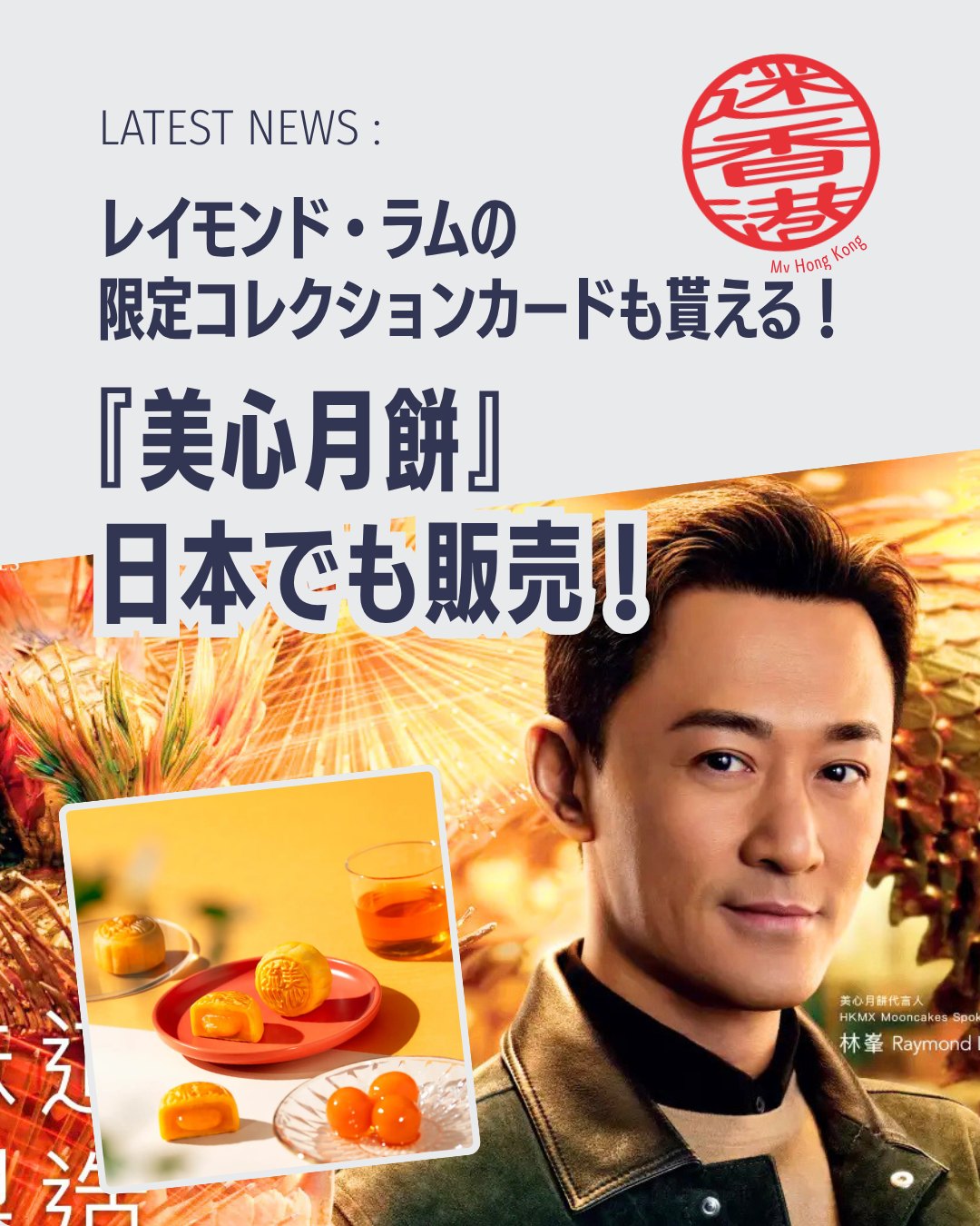 【香港美心月餅 2026】🥮✨
28年連続販売数No.1を誇る「香港美心月餅」が今年も日本で販売開始！中秋節に向けて本場香港の味わいを家庭で楽しめる特別なラインナップをご紹介します👇

🌟 ブランドの魅力：28年連続No.1、香港の食文化を世界へ発信

👨‍🎤 アンバサダー：香港俳優レイモンド・ラム氏が就任、日本限定コレクションカード付き

🥮 主力商品：流心技術で濃厚カスタードがとろける「ミニエッグカスタード月餅」

🎨 限定パッケージ：世界的イラストレーターVicto Ngai氏とのコラボデザイン

🍵 多彩なラインナップ：蓮の実白あん＆卵黄月餅、アールグレイ香る「茶韵ギフトセット」など

🏙️ 香港の風情シリーズ：街の記憶や文化を込めた特別デザイン

👉 続きは My Hong Kong でチェック！
👉 Bioにもリンクがあります✨

#林峯 #香港 #MyHongKong #レイモンドラム #美心月餅