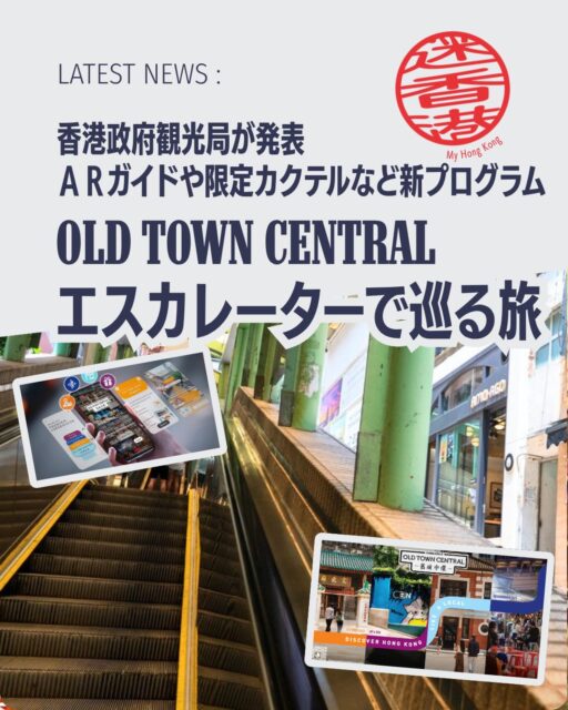 🌆【舊城中環 Old Town Central】
香港の歴史と現代文化が交差する「舊城中環」は#中環 世界最長の屋外有蓋エスカレーター「セントラル・ミッドレベル・エスカレーター」を中心に、歴史・美食・アートを楽しめる新プロジェクトが展開されています。

📌 体験テーマ4選
🏮 舊地精選：市場や寺院、九龍醬園、摩羅上街の骨董品露店など伝統文化を凝縮

📜 舊城傳奇：砵典乍街、大館、唐楼建築、孫中山記念館を巡る歴史探訪

🍴 街坊滋味：飲茶からミシュランレストラン、バーまで香港グルメを一日満喫

🎨 藝文拾趣：ハリウッドロードのギャラリー、PMQ、壁画や裏通りのアート散策

📲 デジタル体験＆特典
AR体験：DiscoverHongKong.comのアプリで没入型コンテンツを楽しめる

限定マグネット：200HK$以上の消費で道路標識デザインのマグネットをプレゼント

限定カクテル：区内14のバーで「舊城中環」インスパイアの特製カクテル提供

👉 舊城中環は、歴史・美食・アートを一度に楽しめる香港の新しい観光体験。
👉 詳細は My Hong Kong ホームぺージからチェック！

#HongKong #香港 #MyHongKong #中環  #香港ライフ #香港観光