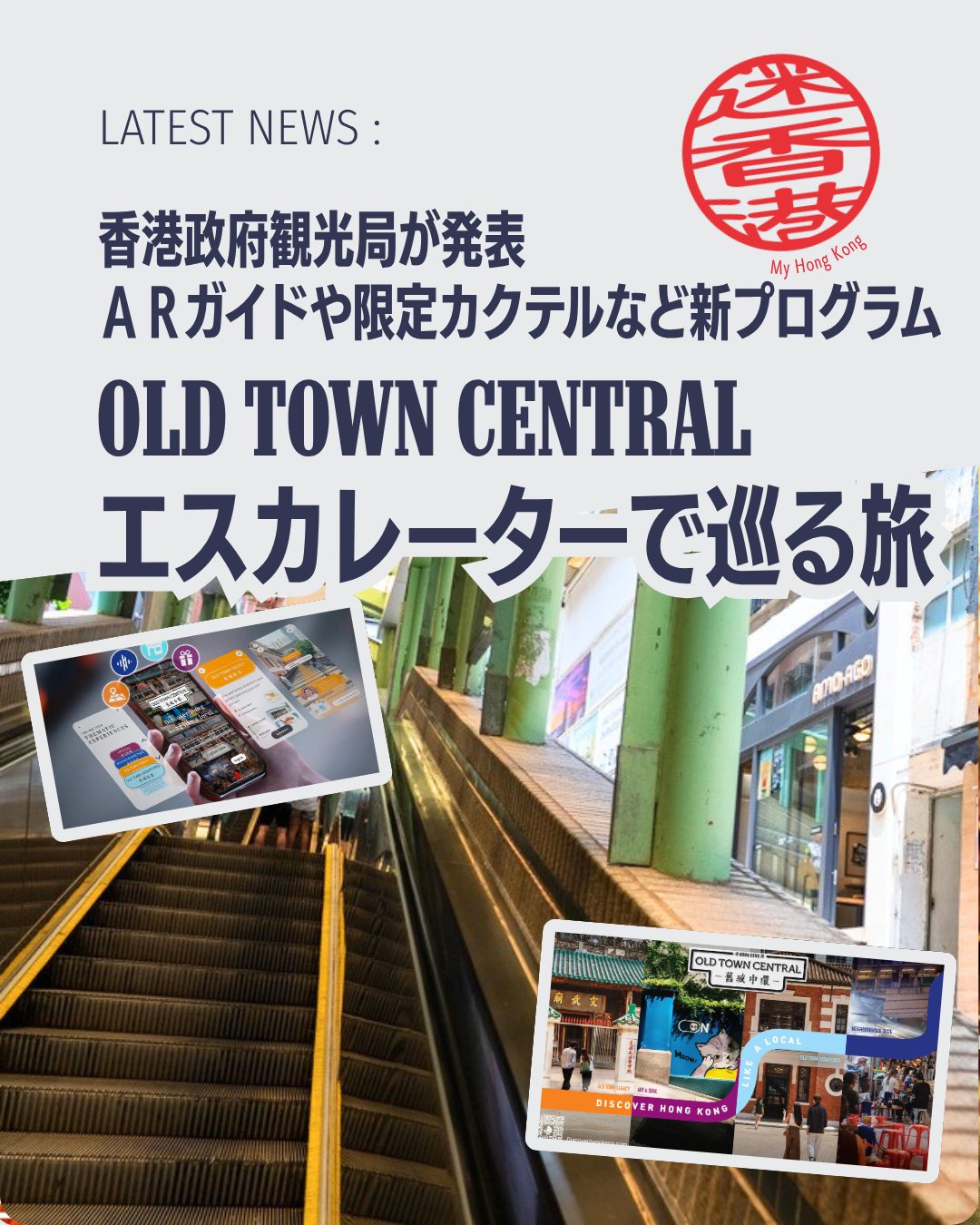🌆【舊城中環 Old Town Central】
香港の歴史と現代文化が交差する「舊城中環」は#中環 世界最長の屋外有蓋エスカレーター「セントラル・ミッドレベル・エスカレーター」を中心に、歴史・美食・アートを楽しめる新プロジェクトが展開されています。

📌 体験テーマ4選
🏮 舊地精選：市場や寺院、九龍醬園、摩羅上街の骨董品露店など伝統文化を凝縮

📜 舊城傳奇：砵典乍街、大館、唐楼建築、孫中山記念館を巡る歴史探訪

🍴 街坊滋味：飲茶からミシュランレストラン、バーまで香港グルメを一日満喫

🎨 藝文拾趣：ハリウッドロードのギャラリー、PMQ、壁画や裏通りのアート散策

📲 デジタル体験＆特典
AR体験：DiscoverHongKong.comのアプリで没入型コンテンツを楽しめる

限定マグネット：200HK$以上の消費で道路標識デザインのマグネットをプレゼント

限定カクテル：区内14のバーで「舊城中環」インスパイアの特製カクテル提供

👉 舊城中環は、歴史・美食・アートを一度に楽しめる香港の新しい観光体験。
👉 詳細は My Hong Kong ホームぺージからチェック！

#HongKong #香港 #MyHongKong #中環  #香港ライフ #香港観光