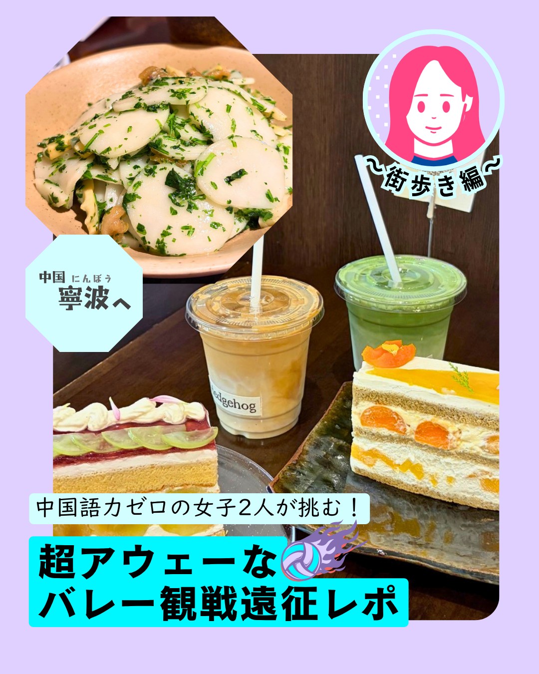 中国語ゼロ女子2人が挑む！寧波街歩き編では名物料理やおしゃれカフェを満喫。観戦前のグルメ＆カフェ巡りでリラックスした様子をレポートします。

🍴 寧波グルメ体験
🥩 東坡肉：皮付き豚バラを紹興酒で煮込んだ名物料理

🍤 薯片沙律蝦：ポテトチップス×エビマヨの創作料理

🍚 苔菜炒年糕：歯切れの良い餅と野菜炒め

🍒 酸奶冰荔枝：ライチ×ヨーグルトの爽やかデザート

☕ おしゃれカフェ『Hedgehog』
🍰 フルーツたっぷりのケーキ＆抹茶ラテ

💸 ケーキ＋ドリンク2点ずつで145元とお手頃

🌞 明るく開放的な店内で、37度の暑さを忘れるひと休み

👉 続きは My Hong Kong でチェック！
👉 Bioにもリンクがあります✨

#HongKong #香港 #MyHongKong #香港ライフ #寧波 #香港から中国