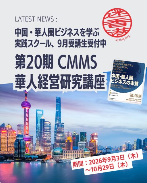 中国・華人圏ビジネスを体系的に学べる「CMMS華人経営研究講座」が9月開講!経済分析から香港コネクションまで、第一人者による実践的な知見を網羅的に学べる特別プログラムです。
📚 学べるポイント
🌏 華人社会理解:思想・歴史・行動様式からビジネスを捉える
👩🏫 多彩な講師陣:経済学者・教授・金融機関・JETROなどが登壇
💻 オンライン受講:録画視聴も可能で柔軟に学習
🤝 国際ネットワーク:香港ビジネス協会世界連盟との連携
🗓️ 開催概要
期間:2026年9月3日〜10月29日
毎週木曜 19:00〜20:30
受講料:一般30,000円/会員25,000円
選択受講:1講座4,000円(3講座から)
申込締切:8月27日(My Hong Kong特別締切:8月31日)
👉 詳しくは My Hong Kong ホームページからチェック!
👉 Bioにもリンクがあります✨
#中国ビジネス #日本香港協会 #香港 #二松学舎大学 #香港ライフ
