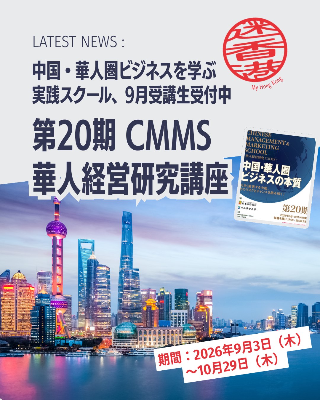 中国・華人圏ビジネスを体系的に学べる「CMMS華人経営研究講座」が9月開講!経済分析から香港コネクションまで、第一人者による実践的な知見を網羅的に学べる特別プログラムです。
📚 学べるポイント
🌏 華人社会理解:思想・歴史・行動様式からビジネスを捉える
👩🏫 多彩な講師陣:経済学者・教授・金融機関・JETROなどが登壇
💻 オンライン受講:録画視聴も可能で柔軟に学習
🤝 国際ネットワーク:香港ビジネス協会世界連盟との連携
🗓️ 開催概要
期間:2026年9月3日〜10月29日
毎週木曜 19:00〜20:30
受講料:一般30,000円/会員25,000円
選択受講:1講座4,000円(3講座から)
申込締切:8月27日(My Hong Kong特別締切:8月31日)
👉 詳しくは My Hong Kong ホームページからチェック!
👉 Bioにもリンクがあります✨
#中国ビジネス #日本香港協会 #香港 #二松学舎大学 #香港ライフ