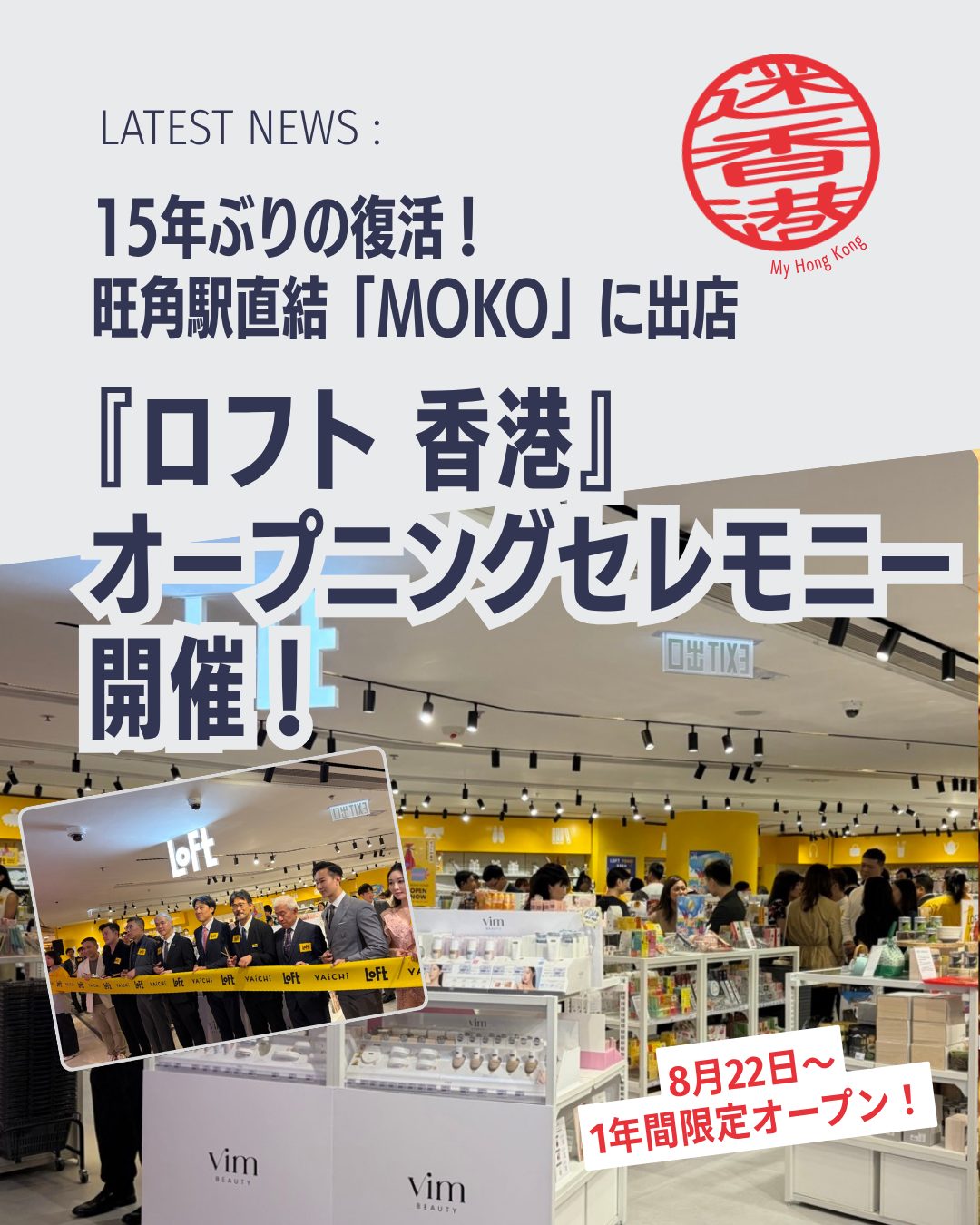 15年ぶりに「LOFT」が香港に復活！旺角MOKOに期間限定オープン。華やかなセレモニーと限定雑貨ラインナップで香港のライフスタイルに新しい風を吹き込みます。

🛍️ 店舗ラインナップ
🍵 日本茶＆急須セット：本格的なお茶体験ができるアイテム

🍺 泡立つビアグラス：ビールをより美味しく楽しめる逸品

🎨 ユニークなお土産：静岡発の粉末茶スティックなど遊び心ある商品

🌞 夏雑貨：日傘や扇子など季節に合わせたラインナップ

🧴 ボンボンドロップシール：日本で売り切れ続出の人気アイテム

💳 会員制度「YAICHI LOFT TOMO」
先着10,000人限定：年会費HK$299 → 特別HK$239

会員登録でさらにお得にショッピング可能！

👉 続きは My Hong Kong でチェック！
👉 Bioにもリンクがあります✨

#HongKong #香港 #MyHongKong #loft  #香港ライフ