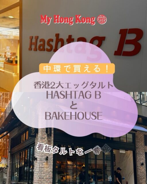 香港・中環(セントラル)で買える！2大モダンエッグタルト〜パイ生地派〜🥧
香港に来たら絶対外せないスイーツと言えば、エッグタルト✨王道のクッキー生地も美味しいですが、新勢力のパイ生地のエッグタルトが観光客や現地在住者にも大人気の、トレンド最先端です。

Bakehouse（ベイクハウス）: 彗星のごとく登場してから現在に至るまで、香港で圧倒的な人気を誇る超有名ベーカリーです。フォーシーズンズホテルの元シェフが手掛けており、サワードウ（発酵生地）を使用したクロワッサンのような層が美しい「エッグタルト」が看板メニューです。香ばしくサクサクのパイ生地に、プリンのように濃厚でとろけるフィリングが詰まっています。中環（セントラル）、尖沙咀（チムサーチョイ）、湾仔（ワンチャイ）などに店舗があります。

Hashtag B（ハッシュタグ・ビー）:SNSを中心に爆発的な人気を集めている新進気鋭のトレンドベーカリーです。 「ナポレオン・エッグタルト」と呼ばれるギザギザとしたひまわりのような独特の形をしたタルトが有名で、パイ生地が何層にも重なっていてカリカリ・サクサク感が強く、中にはカラメルと濃厚なカスタードがたっぷり入っています。こちらも中環(セントラル)の他に、銅鑼湾（コーズウェイベイ）、尖沙咀（チムサーチョイ）などにも店舗があります。

皆さんのお気に入りエッグタルトのお店はどこですか？😁

#香港 #香港グルメ #bakehouse #hashtagb #エッグタルト