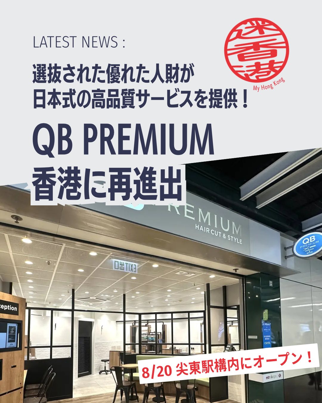 「QB PREMIUM」が香港に再進出！尖東駅構内に新店舗オープン。日本式の高品質カット＆新メニュー「スキンフェード」で香港の理美容シーンに新風を吹き込みます。

✂️ 日本式高品質サービス：独自の「ロジスカットスクール」で育成された人財が提供

🏆 香港トップシェア：2005年進出以来、60店舗以上展開

🔄 復活の経緯：2018年空港出店→コロナ禍で撤退→2026年再挑戦

💈 新メニュー導入：高い技術力を要する「スキンフェードカット」で差別化

🎟️ 会員制度：「YAICHI LOFT TOMO」導入、年会費特別価格HK$239（先着10,000人）

👉 続きは My Hong Kong でチェック！
👉 Bioにもリンクがあります✨

#HongKong #香港 #MyHongKong #QB #香港ライフ