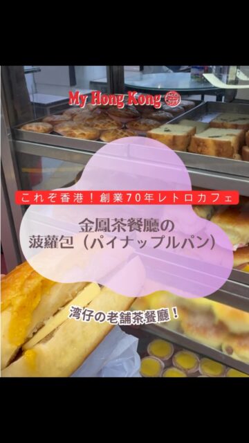 香港に来たら絶対行くべき！1956年創業のレトロな名店「金鳳茶餐廳」☕️「茶餐廳（チャーチャーンテーン）」とは、香港のローカルなファミレスと純喫茶が合体したような、独特なカフェ文化のこと！B級グルメの聖地でもあり、香港のソウルフードが集まる場所。東洋と西洋の食文化がミックスした、香港人の毎日を支える大衆食堂です！
湾仔(ワンチャイ)駅から徒歩3分のこちらの老舗茶餐廳では、氷を一切使わない超濃厚なアイスミルクティーと、焼きたてサクサクのパイナップルパンに冷たいバターを挟んだ「菠蘿油」(パイナップルパン)が有名です。

📍香港湾仔春園街41号（湾仔駅B2出口から徒歩3分）
🕒 7:00 〜 18:45（毎日営業）
⚠️ 現金（HKD）のみ！

#香港 #hongkong #香港グルメ #香港旅行 #香港食べ歩き