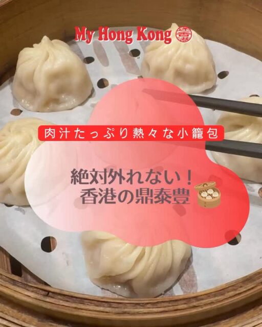 世界が認めた味!香港で行くべきミシュラン掲載の鼎泰豐 🥟✨台湾発祥ですが香港に来たら外せないのがここ「鼎泰豐(ディンタイフォン)」!なんと香港の店舗はミシュランガイドのビブグルマンに連続で選ばれている実力店なんです🏅
やっぱり絶対にハズせないのは職人技が光る「黄金18折」の小籠包。箸で持ち上げるとスープがたっぷりタプタプなのが分かります…!一口食べると旨味の詰まった極上スープがジュワッと口いっぱいに広がって、肉汁の海に溺れます。小籠包だけでなくチャーハンやピリ辛の麺類、その他もろもろ全て絶品で、何を頼んでもハズレなし!店内は清潔感があってサービスも丁寧だから、観光客でも安心して入れるのが嬉しいポイントです。更にオーダーシート形式だから言葉が不安でも指差しで注文できて安心☝️
ちなみに日本の鼎泰豊は大手デパートグループなので家族連れや団体客が多い印象ですが、ここ香港は香港人や私のような現地在住ノン香港人の1人客も多く、一人旅でもとっても入りやすいです!私も妊娠中ツワリでゾンビだった時、ここの絶品チキンスープしか受け付けない身体になってしまい、毎日のように来ていました。😄
香港旅行のディナーやランチの候補にぜひ「保存」してチェックしてくださいね✔️
#香港 #鼎泰豊 #香港グルメ #香港生活 #香港旅行