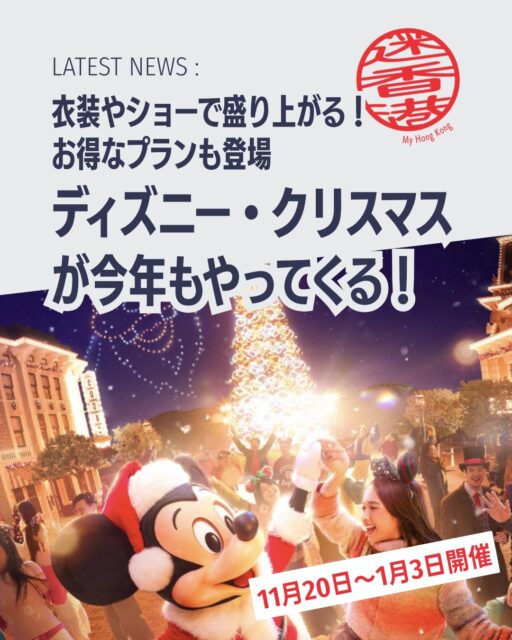 🎄香港ディズニーランドが冬の魔法に包まれる!2026年11月20日〜2027年1月3日まで「ディズニー・クリスマス」が開催。雪と光に彩られた幻想的なプログラムを体験してみませんか?
❄️ ワールド・オブ・フローズン
魔法の雪と装飾で冬のワンダーランドに変身。オラフやアナ、エルサが登場!
🎁 ウィンター・マーケット
伝統アイテムや限定フードが並ぶ新登場のマーケット。
🎶 クリスマス限定ショー
新作「デイタイム・キャッスルショー」やサンタ・グーフィーのツリー点灯セレモニー。ドローン演出も必見!
🎼 ライブ・イン・コンサート
11/21・22、12/5・6の4日間限定で復活。生演奏×プロジェクションマッピング。
🎆 ニューイヤーズ・イブ・カウントダウン
大晦日に新年を迎える特別イベント。
🎟️ お得なチケットプラン
1デー+100HKDで2日連続入園可能!ホテル連泊特典もあり。
👉 詳しくは My Hong Kong をチェック!Bioリンクからもアクセスできます✨
#HongKong #香港 #MyHongKong #迷香港 #香港ライフ