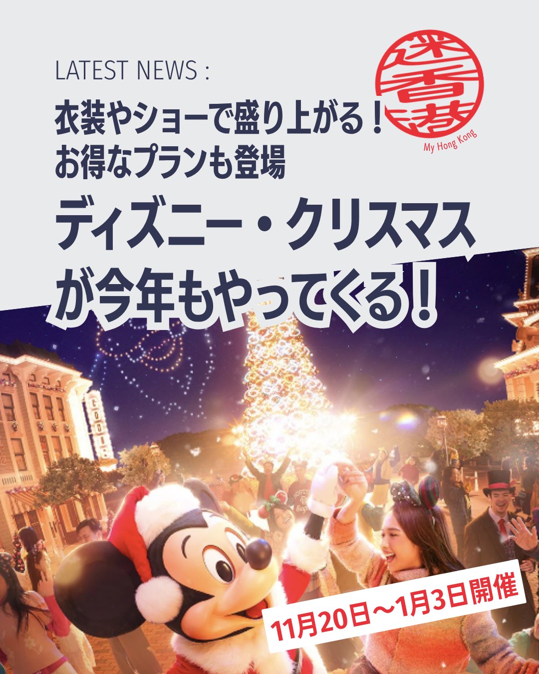 🎄香港ディズニーランドが冬の魔法に包まれる!2026年11月20日〜2027年1月3日まで「ディズニー・クリスマス」が開催。雪と光に彩られた幻想的なプログラムを体験してみませんか?
❄️ ワールド・オブ・フローズン
魔法の雪と装飾で冬のワンダーランドに変身。オラフやアナ、エルサが登場!
🎁 ウィンター・マーケット
伝統アイテムや限定フードが並ぶ新登場のマーケット。
🎶 クリスマス限定ショー
新作「デイタイム・キャッスルショー」やサンタ・グーフィーのツリー点灯セレモニー。ドローン演出も必見!
🎼 ライブ・イン・コンサート
11/21・22、12/5・6の4日間限定で復活。生演奏×プロジェクションマッピング。
🎆 ニューイヤーズ・イブ・カウントダウン
大晦日に新年を迎える特別イベント。
🎟️ お得なチケットプラン
1デー+100HKDで2日連続入園可能!ホテル連泊特典もあり。
👉 詳しくは My Hong Kong をチェック!Bioリンクからもアクセスできます✨
#HongKong #香港 #MyHongKong #迷香港 #香港ライフ