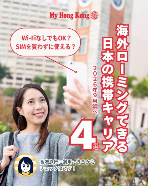 📡香港旅行の通信は「Wi-Fiレンタル?」「現地SIM?」だけじゃない!実は日本の携帯プラン次第で、海外ローミングを使えばスマホをそのまま香港で利用できるんです。今回は代表的な4サービスを比較しました👇
✨香港旅行で使える海外ローミング4選
📱 ahamo:国内外合計30GBまで追加料金なし。申し込み不要でシンプルに使える
🌐 楽天モバイル:「Rakuten最強プラン」海外2GBまで無料。ライトユーザー向け
💬 LINEMO:「海外あんしん定額」1〜7日間プランが毎月1回無料。短期旅行に最適
🎥 au/UQ mobile:「au海外放題」香港は予約割800円/24時間で容量無制限
💡選び方のポイント
地図・LINE中心なら2GBで十分
写真・動画アップロードが多い人は大容量プランが安心
出発前に自分のプランが対象か必ずチェック
👉 続きは My Hong Kong で詳しく!
👉 Bioリンクからもアクセスできます✨
#HongKong #香港 #MyHongKong #迷香港 #香港ライフ