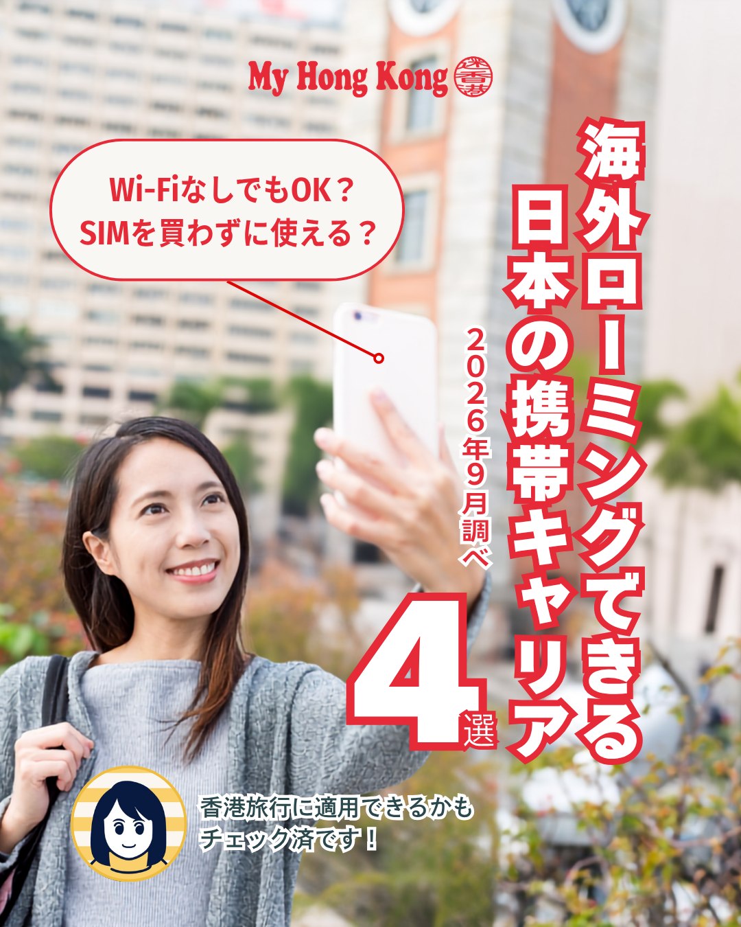 📡香港旅行の通信は「Wi-Fiレンタル?」「現地SIM?」だけじゃない!実は日本の携帯プラン次第で、海外ローミングを使えばスマホをそのまま香港で利用できるんです。今回は代表的な4サービスを比較しました👇
✨香港旅行で使える海外ローミング4選
📱 ahamo:国内外合計30GBまで追加料金なし。申し込み不要でシンプルに使える
🌐 楽天モバイル:「Rakuten最強プラン」海外2GBまで無料。ライトユーザー向け
💬 LINEMO:「海外あんしん定額」1〜7日間プランが毎月1回無料。短期旅行に最適
🎥 au/UQ mobile:「au海外放題」香港は予約割800円/24時間で容量無制限
💡選び方のポイント
地図・LINE中心なら2GBで十分
写真・動画アップロードが多い人は大容量プランが安心
出発前に自分のプランが対象か必ずチェック
👉 続きは My Hong Kong で詳しく!
👉 Bioリンクからもアクセスできます✨
#HongKong #香港 #MyHongKong #迷香港 #香港ライフ
