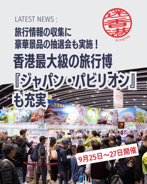 ✨香港最大級の旅行博が秋に登場!「香港ホリデー&トラベルエキスポ 2026 Autumn」が9月25〜27日に開催。世界150以上の国・地域から最新の旅情報が集結し、旅行好きには見逃せない3日間です!!
🌍 1,000以上の旅行ルート
東北直行便の雪国旅行や香川アート巡り、新潟スキーなど多彩な商品が勢揃い。
🐇 巨大「玉兎」フォトスポット
中秋節に合わせた特設フォトエリアで記念撮影。
🏠 ローカルツーリズム・パビリオン
香港の魅力を再発見できる展示。
🎨 クリエイティブワークショップ
体験型コンテンツで旅の楽しみを広げる。
🎁 抽選会&ステージ
総額40万HKD相当の景品や30以上の講座・パフォーマンス。
🇯🇵 ジャパンパビリオン
22ブースが集結。くまモン・ぐりぶー・とちまるくんも登場!
👉 詳しくは My Hong Kong をチェック!Bioリンクからもアクセスできます✨
#HongKong #香港 #MyHongKong #迷香港 #香港ライフ