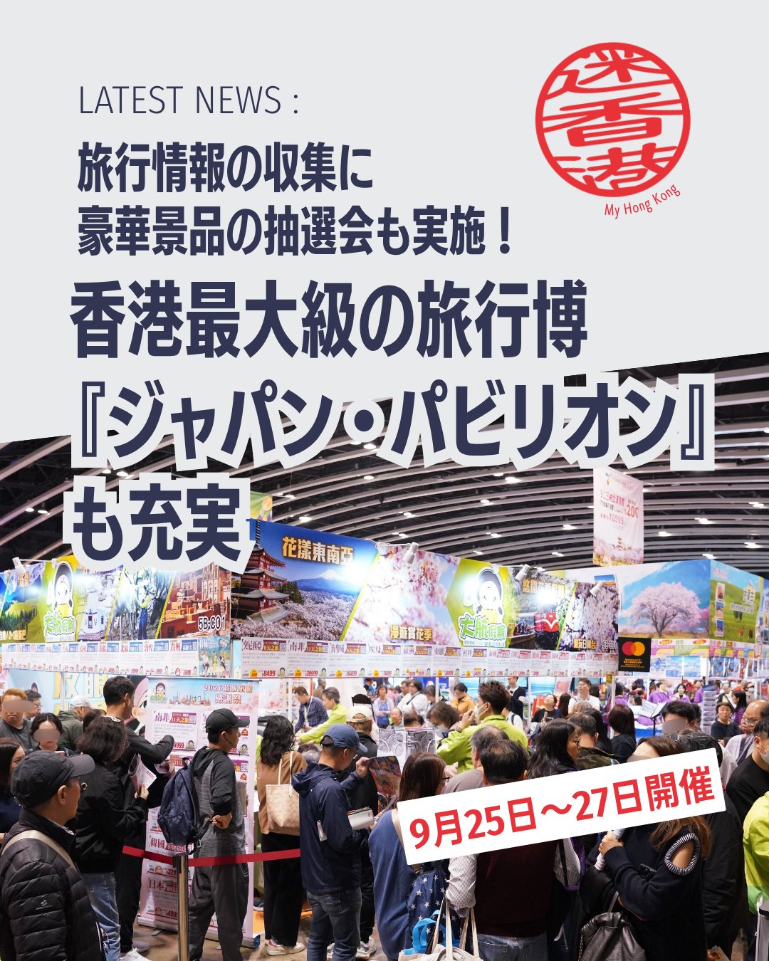 ✨香港最大級の旅行博が秋に登場!「香港ホリデー&トラベルエキスポ 2026 Autumn」が9月25〜27日に開催。世界150以上の国・地域から最新の旅情報が集結し、旅行好きには見逃せない3日間です!!
🌍 1,000以上の旅行ルート
東北直行便の雪国旅行や香川アート巡り、新潟スキーなど多彩な商品が勢揃い。
🐇 巨大「玉兎」フォトスポット
中秋節に合わせた特設フォトエリアで記念撮影。
🏠 ローカルツーリズム・パビリオン
香港の魅力を再発見できる展示。
🎨 クリエイティブワークショップ
体験型コンテンツで旅の楽しみを広げる。
🎁 抽選会&ステージ
総額40万HKD相当の景品や30以上の講座・パフォーマンス。
🇯🇵 ジャパンパビリオン
22ブースが集結。くまモン・ぐりぶー・とちまるくんも登場!
👉 詳しくは My Hong Kong をチェック!Bioリンクからもアクセスできます✨
#HongKong #香港 #MyHongKong #迷香港 #香港ライフ