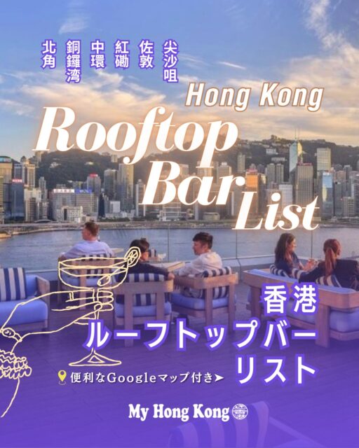 香港の夜を彩る人気スポットといえばルーフトップバー✨摩天楼の光に包まれながら、カクテル片手にゆったり過ごす時間はまさに特別な体験です!!今回はエリア別におすすめバーをまとめました。旅行や日常のお店探しに役立つGoogleマップリスト付きです!
📌 香港ルーフトップバーリスト(19選)
🌃 九龍エリア:夜景と活気を楽しめる定番スポット
🌉 尖沙咀エリア:ビクトリアハーバーを一望できる人気バー多数
🚋 佐敦エリア:ローカル感と夜景を両立できる穴場
🏗️ 紅磡エリア:湾岸の景色を楽しみながら乾杯
🏙️ 香港島エリア:摩天楼の中心で夜景を満喫
🌆 中環エリア:高層ビル群の夜景を間近に体験
🎶 銅鑼湾エリア:ショッピング後に立ち寄れる便利な立地
🌊 北角エリア:海沿いの景色と落ち着いた雰囲気が魅力
📍 Googleマップリスト付き:香港ルーフトップバー19選
ダウンロードして旅行計画や日常のお店探しにご活用ください!
👉 詳しくは My Hong Kong をチェック!Bioリンクからもアクセス可能です✨
#HongKong #香港 #MyHongKong #迷香港 #香港ライフ