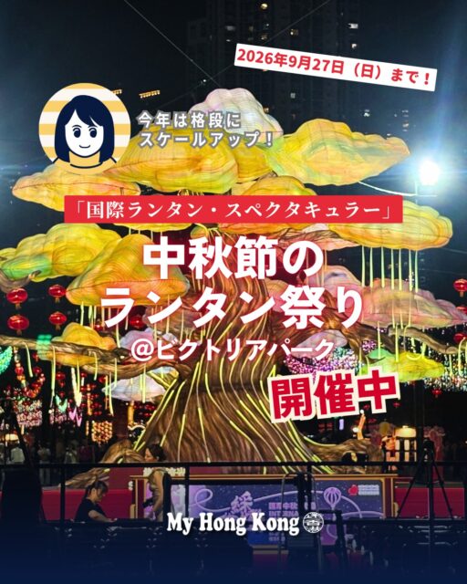 秋の香港を彩る「中秋節ランタン祭り」がスタート🌕✨今年は香港政府観光局が初主催する「国際ランタン・スペクタキュラー」がビクトリア公園で開催され、世界20か国のランタンが集結!!
🐉 ドラゴンゲート
鯉が龍へと化す故事をモチーフ。噴水と夜景のコラボが圧巻。
🌳 樹影流光
南京秦淮綵燈による大ガジュマルの巨大ランタン。迫力満点。
🌍 ワールドランタン大通り
韓国・ベトナム・ポルトガルなど世界20か国のランタンが並ぶ国際色豊かな展示。
🍴 香港ローカルグルメランタン
エッグタルトや菠蘿包など香港グルメをモチーフにしたポップな作品。
🌸 ムーンリットロータス
水面に映える蓮と満月の幻想的な水上展示。
🐇 ペーパークラフト職人展示
許嘉雄師傅による伝統工芸「紮作」の繊細な作品。
💡 混雑を避けるポイント
平日の 18:30点灯直後 が狙い目。人出が分散し、撮影もスムーズ。
中秋節当日(9/25)と週末は入場制限の可能性あり。
👉 詳しくは My Hong Kong をチェック!Bioリンクからもアクセスできます✨
#HongKong #香港 #MyHongKong #迷香港 #香港ライフ