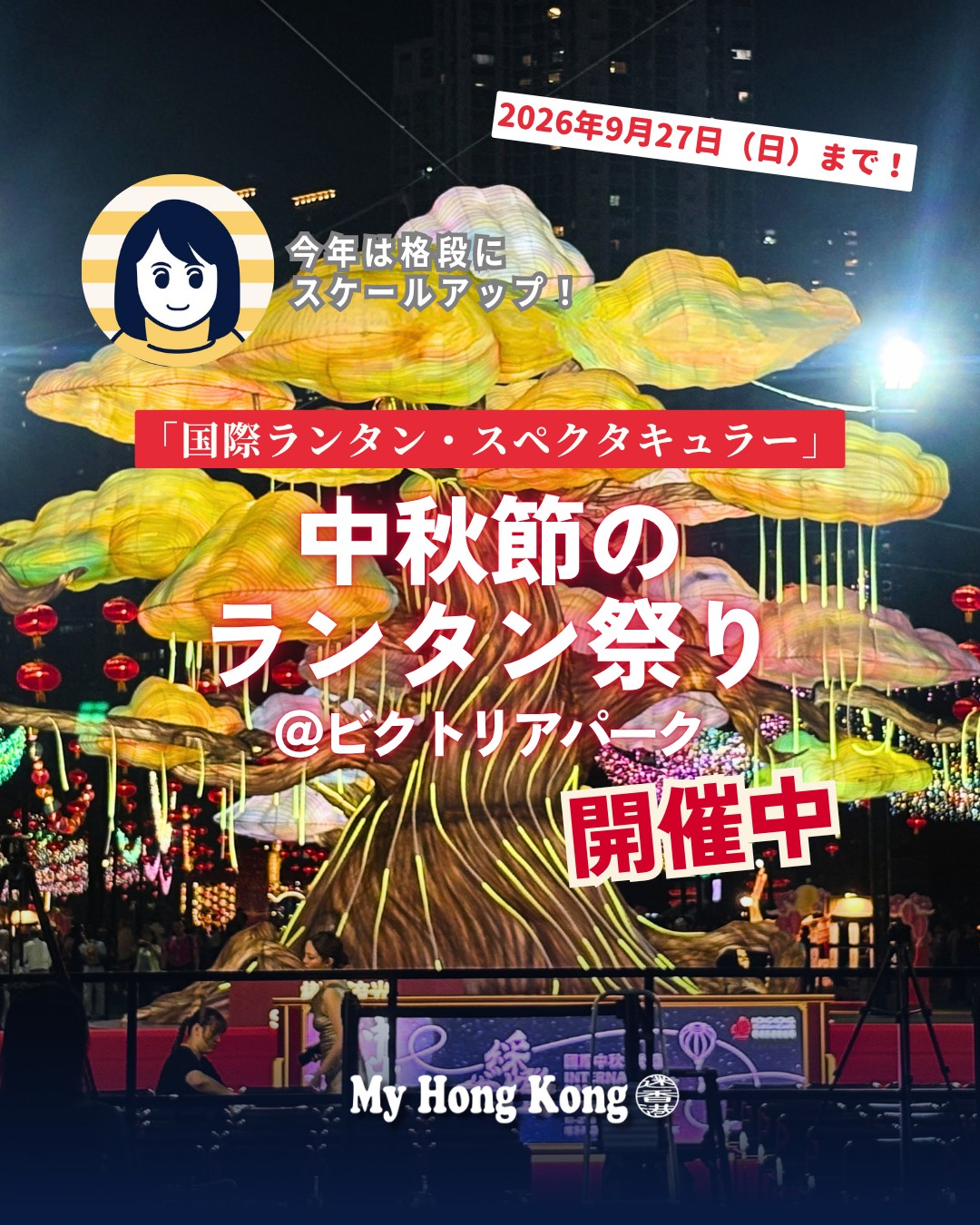 秋の香港を彩る「中秋節ランタン祭り」がスタート🌕✨今年は香港政府観光局が初主催する「国際ランタン・スペクタキュラー」がビクトリア公園で開催され、世界20か国のランタンが集結!!
🐉 ドラゴンゲート
鯉が龍へと化す故事をモチーフ。噴水と夜景のコラボが圧巻。
🌳 樹影流光
南京秦淮綵燈による大ガジュマルの巨大ランタン。迫力満点。
🌍 ワールドランタン大通り
韓国・ベトナム・ポルトガルなど世界20か国のランタンが並ぶ国際色豊かな展示。
🍴 香港ローカルグルメランタン
エッグタルトや菠蘿包など香港グルメをモチーフにしたポップな作品。
🌸 ムーンリットロータス
水面に映える蓮と満月の幻想的な水上展示。
🐇 ペーパークラフト職人展示
許嘉雄師傅による伝統工芸「紮作」の繊細な作品。
💡 混雑を避けるポイント
平日の 18:30点灯直後 が狙い目。人出が分散し、撮影もスムーズ。
中秋節当日(9/25)と週末は入場制限の可能性あり。
👉 詳しくは My Hong Kong をチェック!Bioリンクからもアクセスできます✨
#HongKong #香港 #MyHongKong #迷香港 #香港ライフ