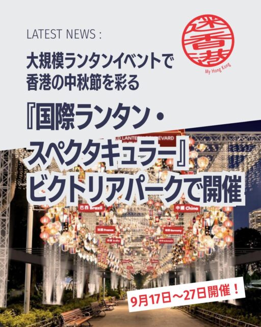 香港の中秋節に新しい風！今年は「国際ランタン・スペクタキュラー」が初開催されます🌕✨伝統と国際色が融合したランタンイベントで、ビクトリアパークが幻想的な光に包まれる11日間です。

📌 イベント概要
🗓️ 開催期間：2026年9月17日〜27日

📍 会場：ビクトリアパーク

🎭 テーマ：「団らん（Reunion）」

🎇 見どころ
🌍 世界各国のランタン 
韓国・晋州の絹ランタン、ブラジルのパッチワーク、ポーランドの切り絵技術など多彩な文化を体感

🏮 南京秦淮ランタン 
中国国家等級無形文化遺産。高さ8mの巨木ランタンや鯉、満月モチーフが登場

🐇 香港職人の伝統ランタン 
ウサギやスターフルーツ型などレトロなランタン400個以上

🥮 月餅販売スタンド 
上海風・潮州風など多彩な月餅を慈善団体と連携販売。収益は寄付へ

🐉 大坑火龍踊り 
9月24〜26日に伝統の火龍踊りが街を熱く盛り上げる

👉 続きは My Hong Kong で！Bioのリンクからもチェックできます✨

#HongKong #香港 #MyHongKong #迷香港 #香港ライフ