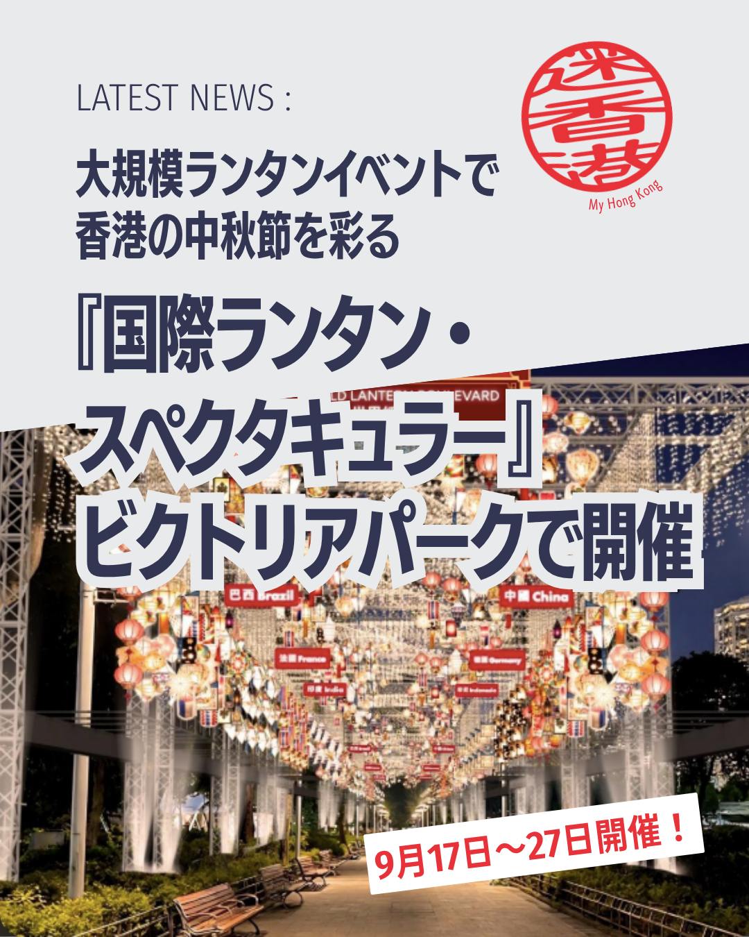香港の中秋節に新しい風！今年は「国際ランタン・スペクタキュラー」が初開催されます🌕✨伝統と国際色が融合したランタンイベントで、ビクトリアパークが幻想的な光に包まれる11日間です。

📌 イベント概要
🗓️ 開催期間：2026年9月17日〜27日

📍 会場：ビクトリアパーク

🎭 テーマ：「団らん（Reunion）」

🎇 見どころ
🌍 世界各国のランタン 
韓国・晋州の絹ランタン、ブラジルのパッチワーク、ポーランドの切り絵技術など多彩な文化を体感

🏮 南京秦淮ランタン 
中国国家等級無形文化遺産。高さ8mの巨木ランタンや鯉、満月モチーフが登場

🐇 香港職人の伝統ランタン 
ウサギやスターフルーツ型などレトロなランタン400個以上

🥮 月餅販売スタンド 
上海風・潮州風など多彩な月餅を慈善団体と連携販売。収益は寄付へ

🐉 大坑火龍踊り 
9月24〜26日に伝統の火龍踊りが街を熱く盛り上げる

👉 続きは My Hong Kong で！Bioのリンクからもチェックできます✨

#HongKong #香港 #MyHongKong #迷香港 #香港ライフ