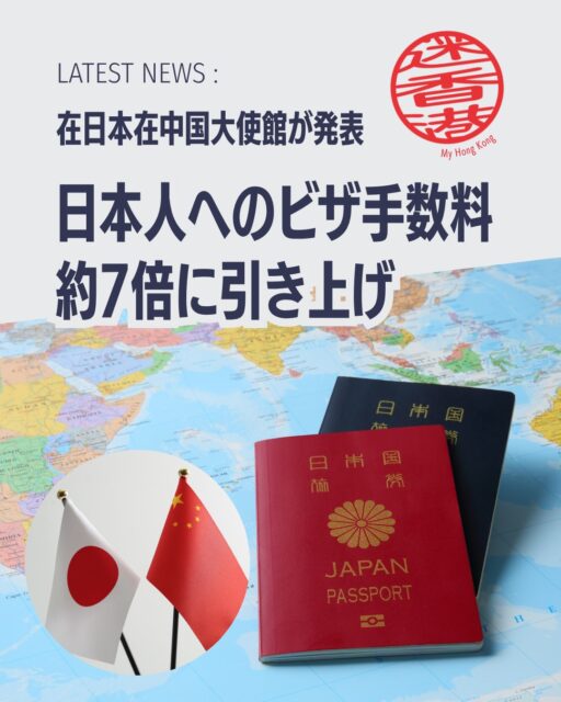 中国ビザの発行手数料が日本人向けに大幅値上げされることが発表されました。2026年9月14日受理分から適用され、最大で約7倍に。旅行や出張を予定している方は要注意です。
📌 新料金一覧
🛂 1回入国:2,250円 → 16,750円
🛂 2回入国:3,750円 → 25,100円
🛂 半年マルチ:4,500円 → 33,500円
🛂 1年マルチ:7,500円 → 50,250円
※ビザ申請センター手数料(5,000円)は従来通り必要。
📌 ビザ免除措置
⏳ 30日以内滞在:商業・観光・親族訪問・交流訪問・トランジットは2026年12月31日まで免除継続
📅 2027年以降の対応:未発表(最新情報は在日本中国大使館HPを確認)
👉 詳細は My Hong Kong で!Bioのリンクからもチェックできます✨
#HongKong #香港 #MyHongKong #迷香港 #香港ライフ