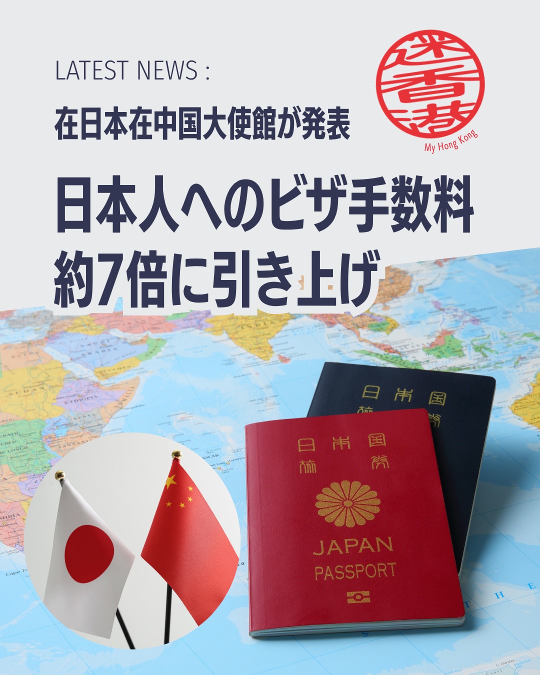中国ビザの発行手数料が日本人向けに大幅値上げされることが発表されました。2026年9月14日受理分から適用され、最大で約7倍に。旅行や出張を予定している方は要注意です。
📌 新料金一覧
🛂 1回入国:2,250円 → 16,750円
🛂 2回入国:3,750円 → 25,100円
🛂 半年マルチ:4,500円 → 33,500円
🛂 1年マルチ:7,500円 → 50,250円
※ビザ申請センター手数料(5,000円)は従来通り必要。
📌 ビザ免除措置
⏳ 30日以内滞在:商業・観光・親族訪問・交流訪問・トランジットは2026年12月31日まで免除継続
📅 2027年以降の対応:未発表(最新情報は在日本中国大使館HPを確認)
👉 詳細は My Hong Kong で!Bioのリンクからもチェックできます✨
#HongKong #香港 #MyHongKong #迷香港 #香港ライフ