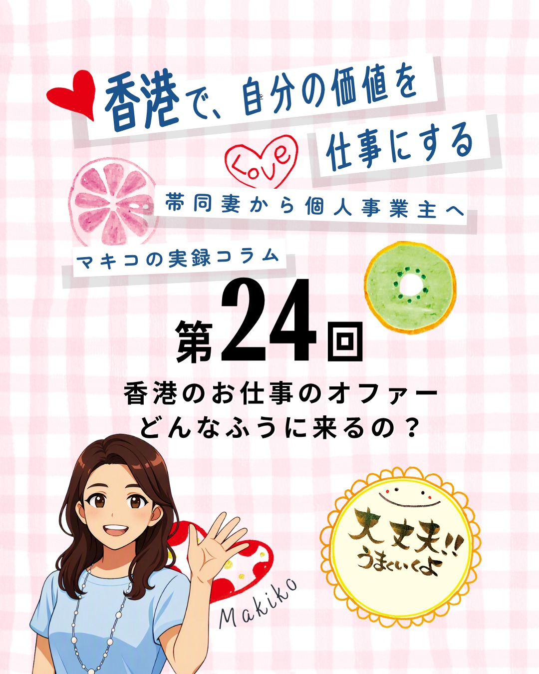 「香港でお仕事のオファーがどう届くのか?」というリアル体験談📲✨SNS発信から始まるオファーは、相手によって連絡手段も丁寧度もまったく違うんです!!
📌 香港でのオファーの届き方
🏫 私立学校・福祉施設
Emailから始まり、具体的な話はWhatsAppへ
🏬 商業施設
WhatsAppから始まり、正式な見積はEmailでやり取り
🏠 民間店舗・スクール
SNSのDMで直球メッセージ「ワークショップできますか?」
📌 丁寧度ランキング
📧 Email:拝啓〜署名まで丁寧な文面
💬 WhatsApp:カジュアルだけど自己紹介+依頼内容が明確
📲 SNS DM:短文で直球依頼が多い
📌 香港らしいスピード感
🚀 広東語で即連絡:相手の言語より「まず動く!」が優先
⚡ スピード重視文化:エスカレーターも街の掃除も、何でも速い!
🤖 AIで翻訳効率化:広東語メッセージも即確認できるように
👉 続きは My Hong Kong で!Bioのリンクからもチェックできます✨
#HongKong #香港 #MyHongKong #迷香港 #香港ライフ