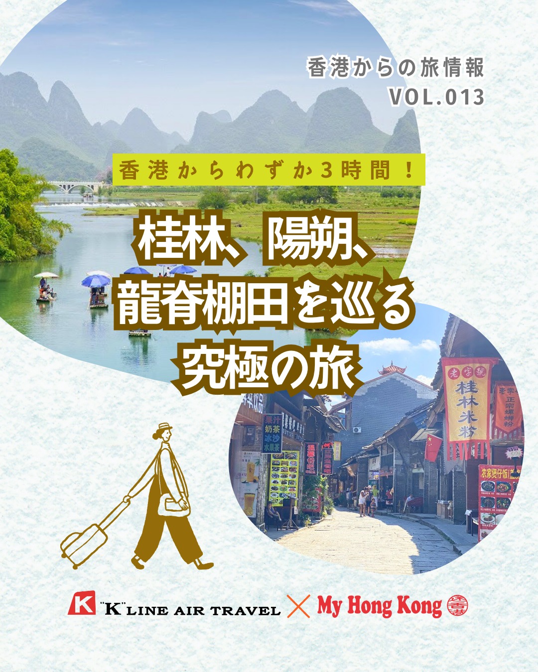 🌄香港からわずか3時間で行ける「桂林・陽朔・龍脊棚田」。高速鉄道で気軽に週末旅が叶う究極のコース。幻想的な山水風景と古鎮の歴史、棚田の曲線美まで、心を揺さぶる絶景が待っています✨
📌 必見スポットまとめ
🐘 象鼻山
漓江に鼻を伸ばす象の姿。水月洞の幻想的な光景は必見
🚣 陽朔の竹筏体験
エメラルドグリーンの川面を進む詩的な風景
🏯 興坪古鎮
1000年の歴史を持つ古い町。20元紙幣の風景モデル地
🌅 相公山展望台
漓江第一湾のパノラマビュー。夜明けの霧と光は圧巻
🌾 龍脊棚田
少数民族が築いた農業の傑作。季節ごとに異なる美しさ
👉 続きは My Hong Kong で!Bioのリンクからもチェックできます✨
#HongKong #香港 #MyHongKong #迷香港 #香港ライフ