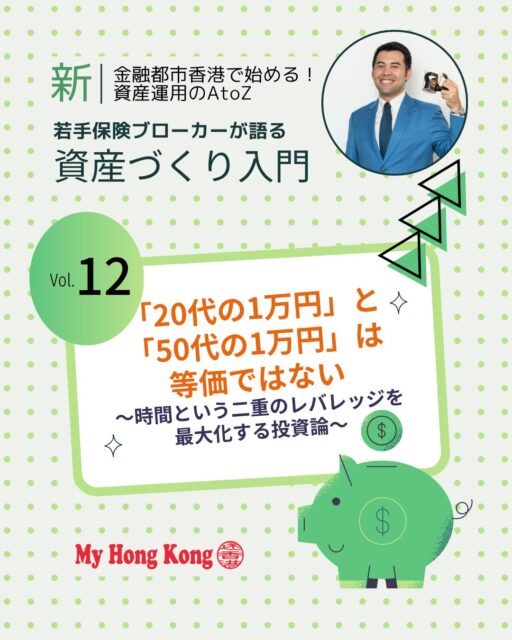 今回のコラムは「20代の1万円」と「50代の1万円」が等価ではない、という投資論💡資産運用の「時間レバレッジ」と人生の「体験レバレッジ」を二重に考える視点が新鮮です!!
📌 投資論のポイント
🕰️ 時間レバレッジ
若い時期に投資を始めるほど複利効果が最大化
🌍 世界経済の成長
海外の長期積立スキームでグローバルな成長力を取り込む
✈️ 体験の複利
20代の1万円は「感度の高い体験」への投資で人生に長期的影響
👨👩👦 30〜40代の時間購買
家事代行や職住近接など「お金で時間を買う」投資が重要
💵 多通貨資産形成
米ドル建てなどでインフレや通貨安リスクを分散
🎯 50〜60代の引き出し戦略
運用を続けつつ一部を年金形式で引き出し、体験へ変換
🧓 健康寿命のタイムリミット
数字の資産残高より「今しかできない体験」への投資を重視
👉 続きは My Hong Kong で!Bioのリンクからもチェックできます✨
#HongKong #香港 #MyHongKong #迷香港 #香港ライフ