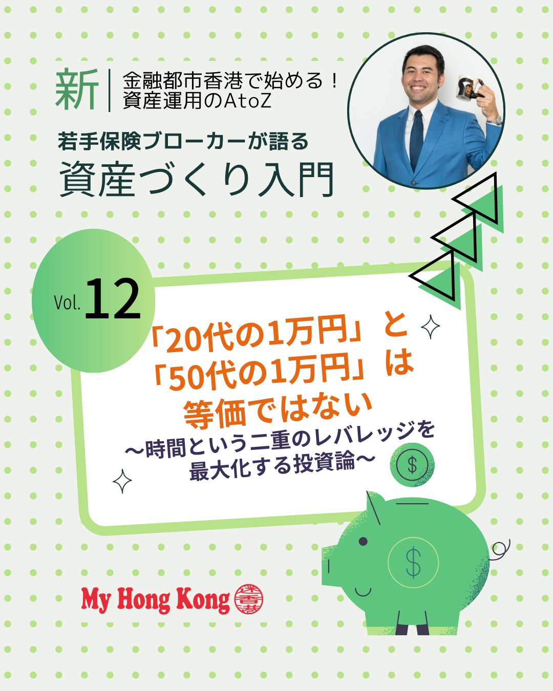 今回のコラムは「20代の1万円」と「50代の1万円」が等価ではない、という投資論💡資産運用の「時間レバレッジ」と人生の「体験レバレッジ」を二重に考える視点が新鮮です!!
📌 投資論のポイント
🕰️ 時間レバレッジ
若い時期に投資を始めるほど複利効果が最大化
🌍 世界経済の成長
海外の長期積立スキームでグローバルな成長力を取り込む
✈️ 体験の複利
20代の1万円は「感度の高い体験」への投資で人生に長期的影響
👨👩👦 30〜40代の時間購買
家事代行や職住近接など「お金で時間を買う」投資が重要
💵 多通貨資産形成
米ドル建てなどでインフレや通貨安リスクを分散
🎯 50〜60代の引き出し戦略
運用を続けつつ一部を年金形式で引き出し、体験へ変換
🧓 健康寿命のタイムリミット
数字の資産残高より「今しかできない体験」への投資を重視
👉 続きは My Hong Kong で!Bioのリンクからもチェックできます✨
#HongKong #香港 #MyHongKong #迷香港 #香港ライフ