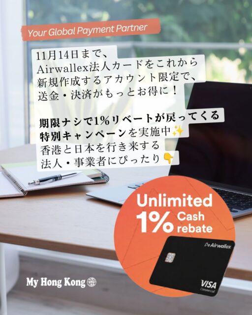 <<11月14日まで>>
Airwallex法人カードをこれから
新規作成するアカウント限定で、
送金・決済がもっとお得に!
期限ナシで1%リベートが戻ってくる
特別キャンペーンを実施中✨
香港と日本を行き来する
法人・事業者にぴったり👇
• ✨ 対象:法人カードを新規作成するアカウントのみ
• 💰 送金・決済が1%リベート
• 🌏 香港⇄日本の事業者に特におすすめ
• 🔗 詳細はMy Hong Kong(Bioリンク)へ
#HongKong #香港 #MyHongKong #迷香港 #香港ライフ